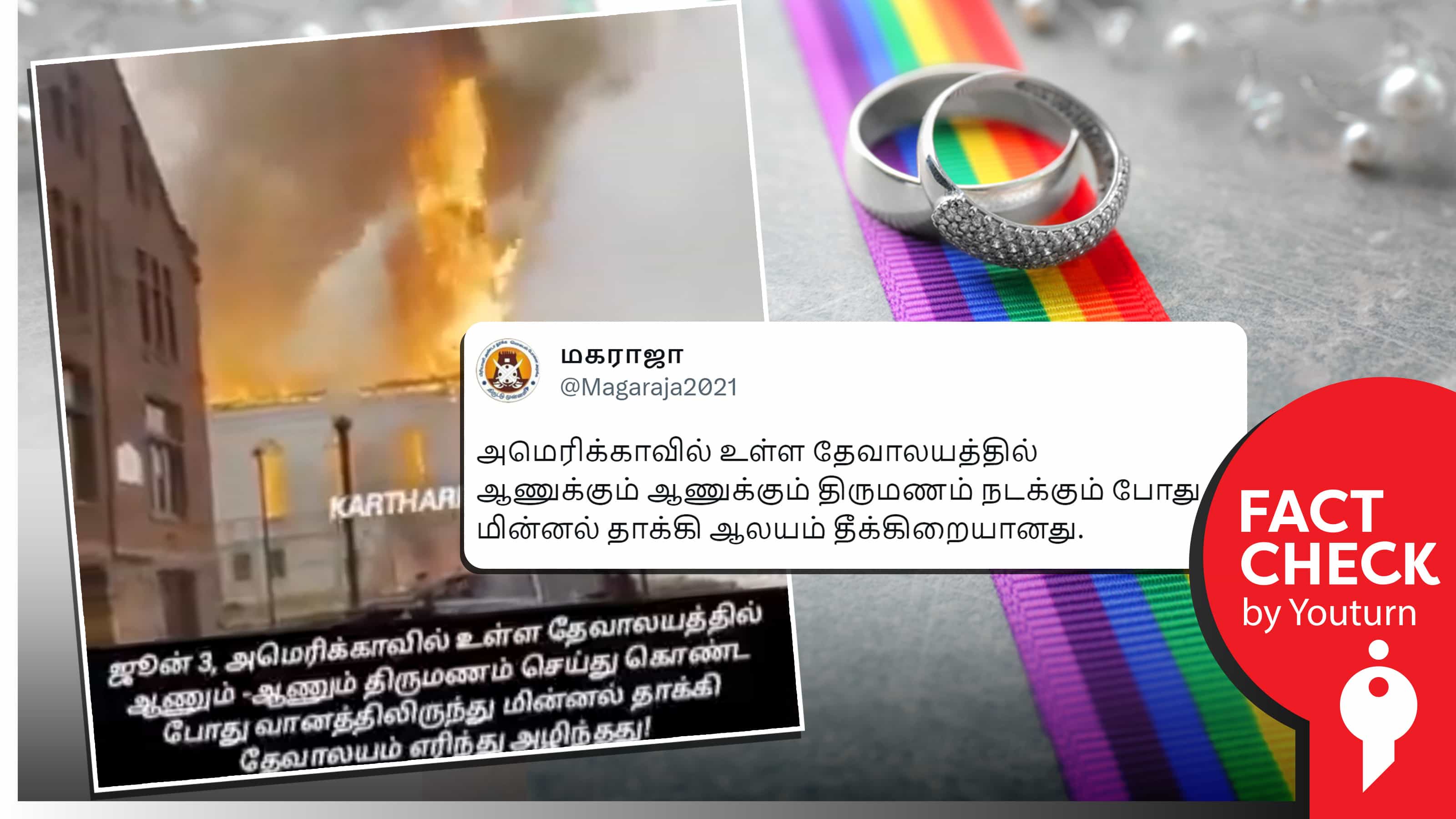 அமெரிக்க தேவாலயத்தில் ஆணும் ஆணும் திருமணம் செய்த போது மின்னல் தாக்கியதாகப் பரவும் பொய் !