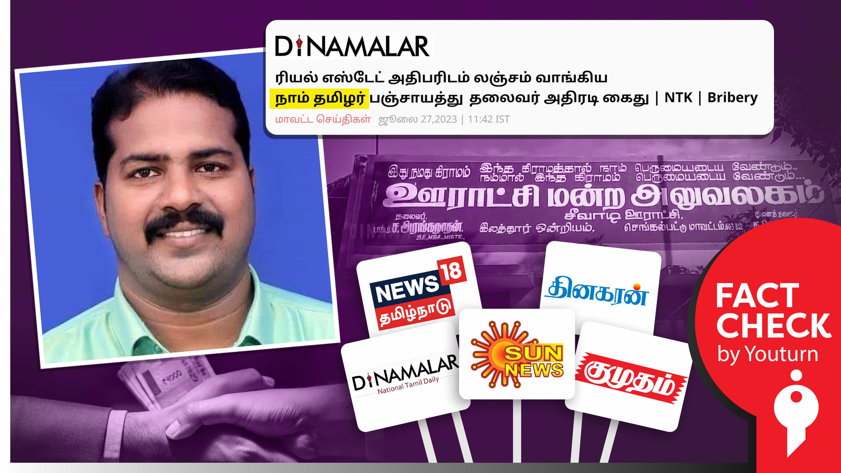 லஞ்சம் வாங்கி கைதான ஊராட்சி மன்ற தலைவர் நாம் தமிழர் கட்சி என ஊடகங்களில் வெளியான தவறான செய்தி !