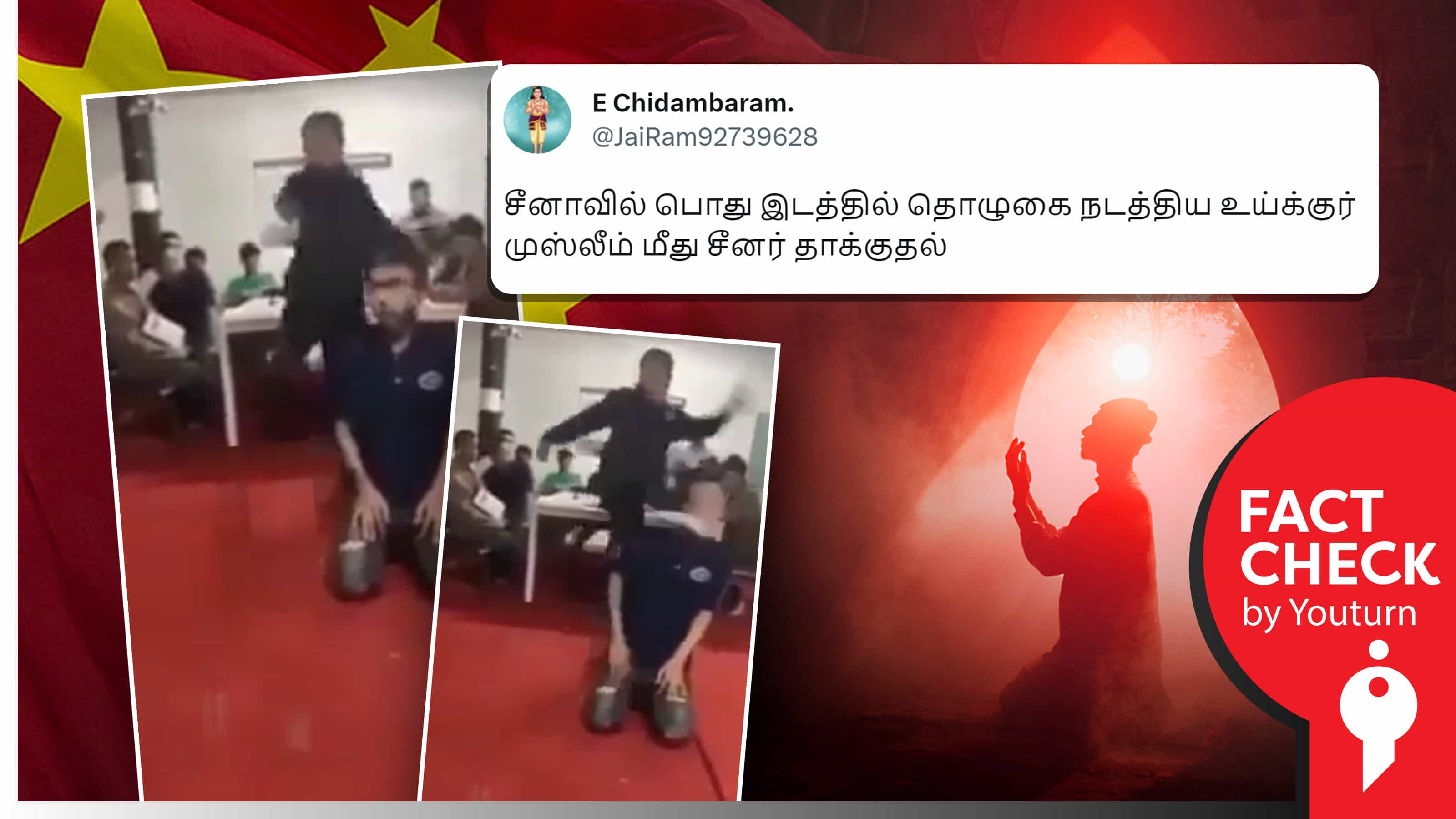 சீனாவில் பொது இடத்தில் தொழுகை நடத்திய முஸ்லீம் மீது சீனர் தாக்குதல் எனப் பரவும் போலிச் செய்தி !