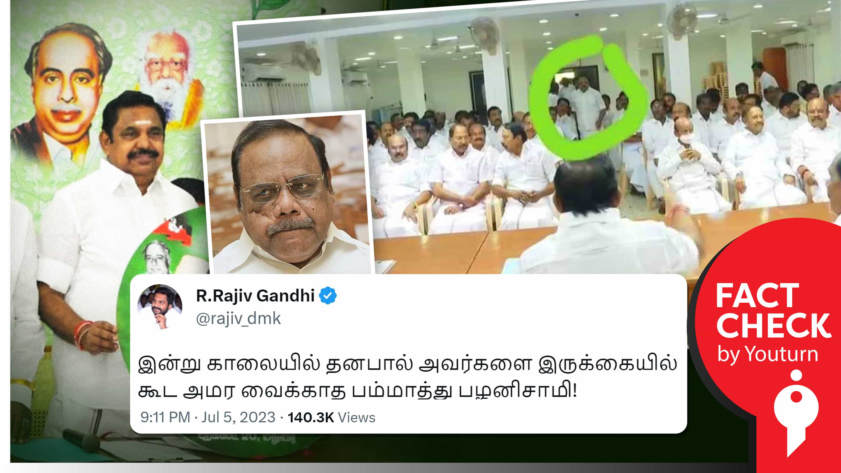 முன்னாள் சபாநாயகர் தனபாலை இருக்கையில் அமர வைக்காத பழனிச்சாமி எனப் பரப்பப்படும் பொய் !