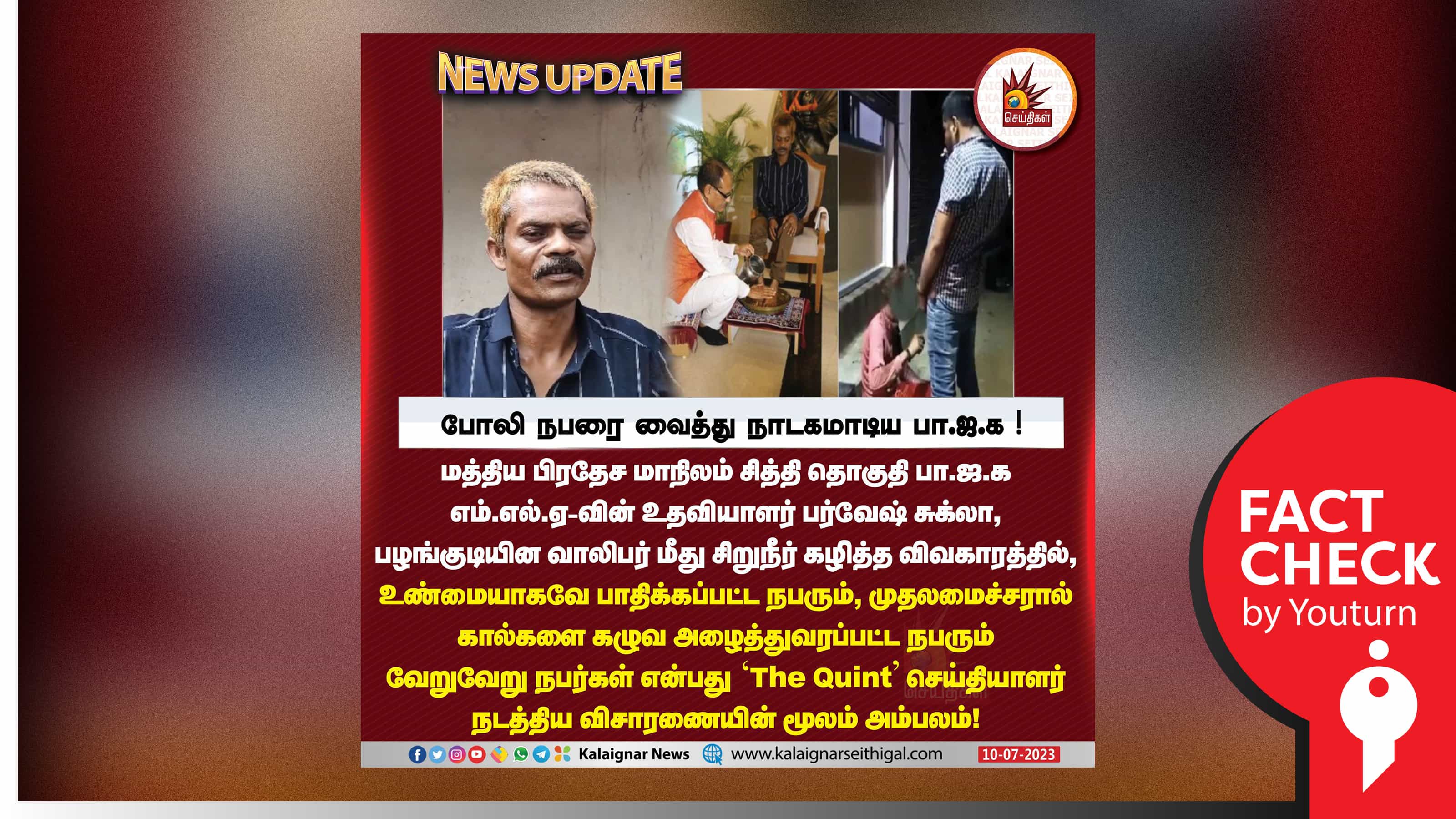 மத்தியப் பிரதேசத்தில் போலியான நபரை வைத்து பாத பூஜை செய்ததாகப் பரவும் பொய் செய்தி!