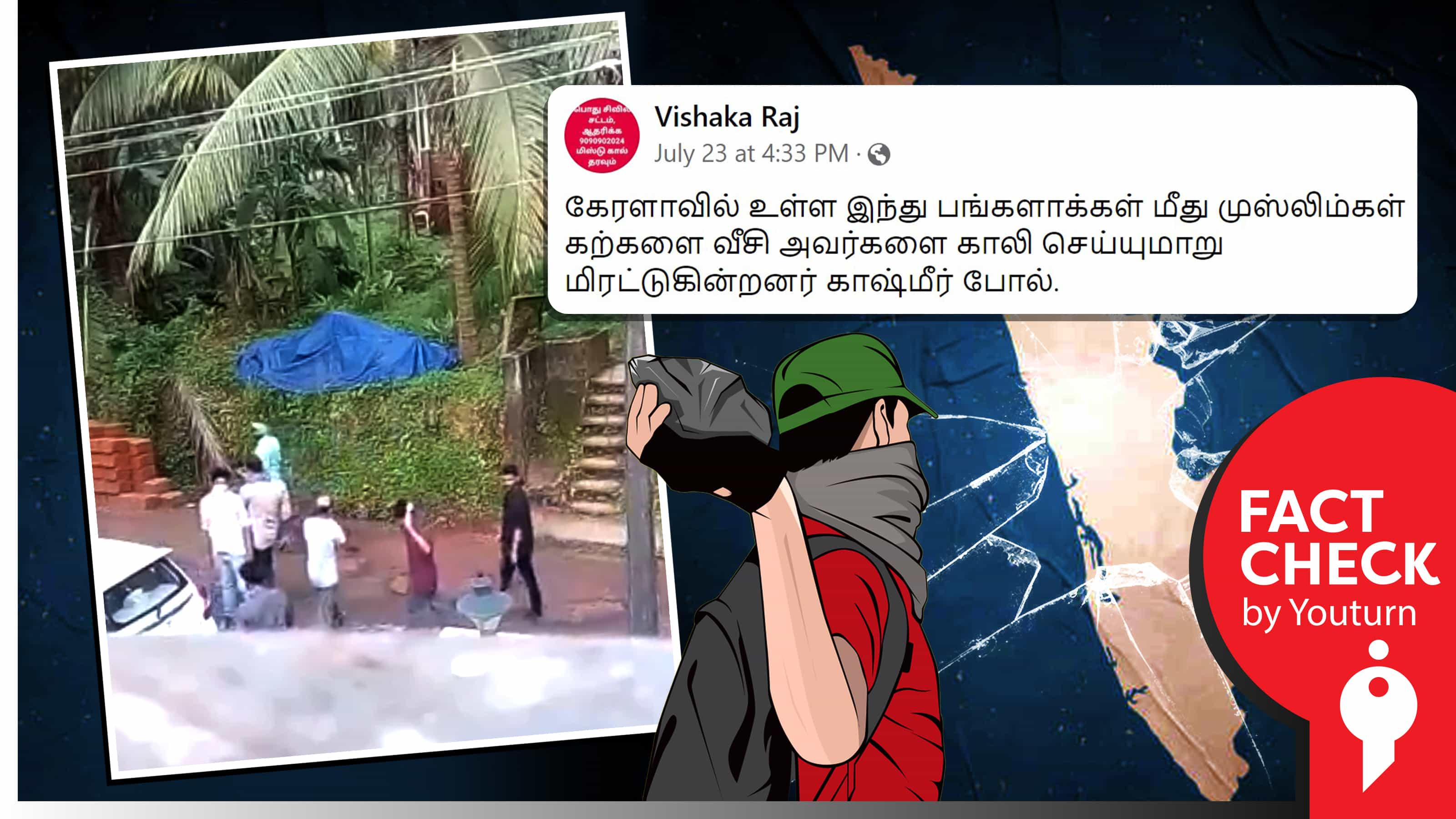 கேரளாவில் இந்துக்கள் வீடுகள் மீது முஸ்லீம்கள் கற்களை வீசி காலி செய்ய மிரட்டுவதாகப் பரவும் வதந்தி!