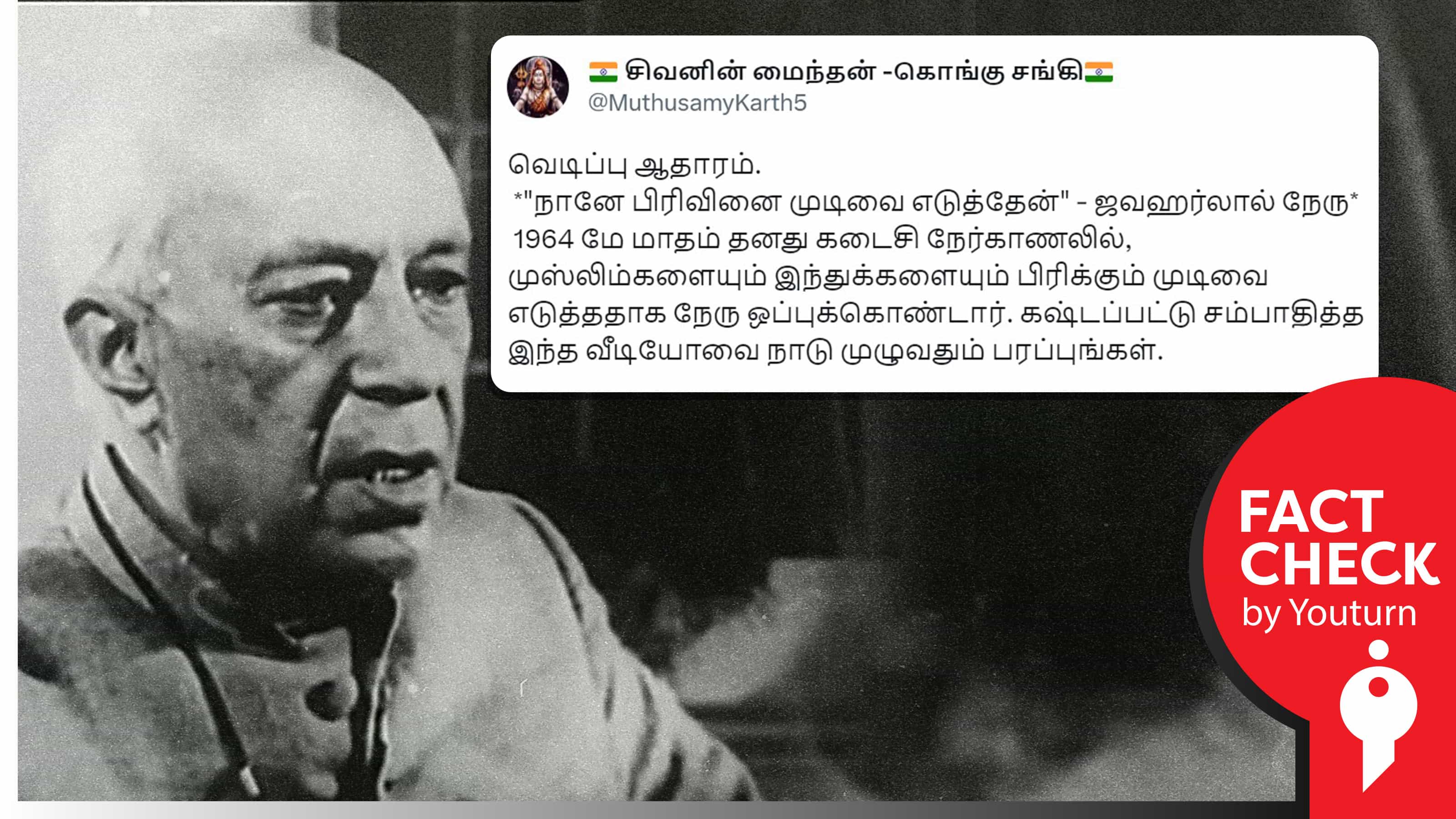 முஸ்லீம்களையும், இந்துக்களையும் பிரிக்கும் முடிவை நானே எடுத்தேன் என நேரு ஒப்புக்கொண்டதாகப் பரவும் தவறான தகவல் !