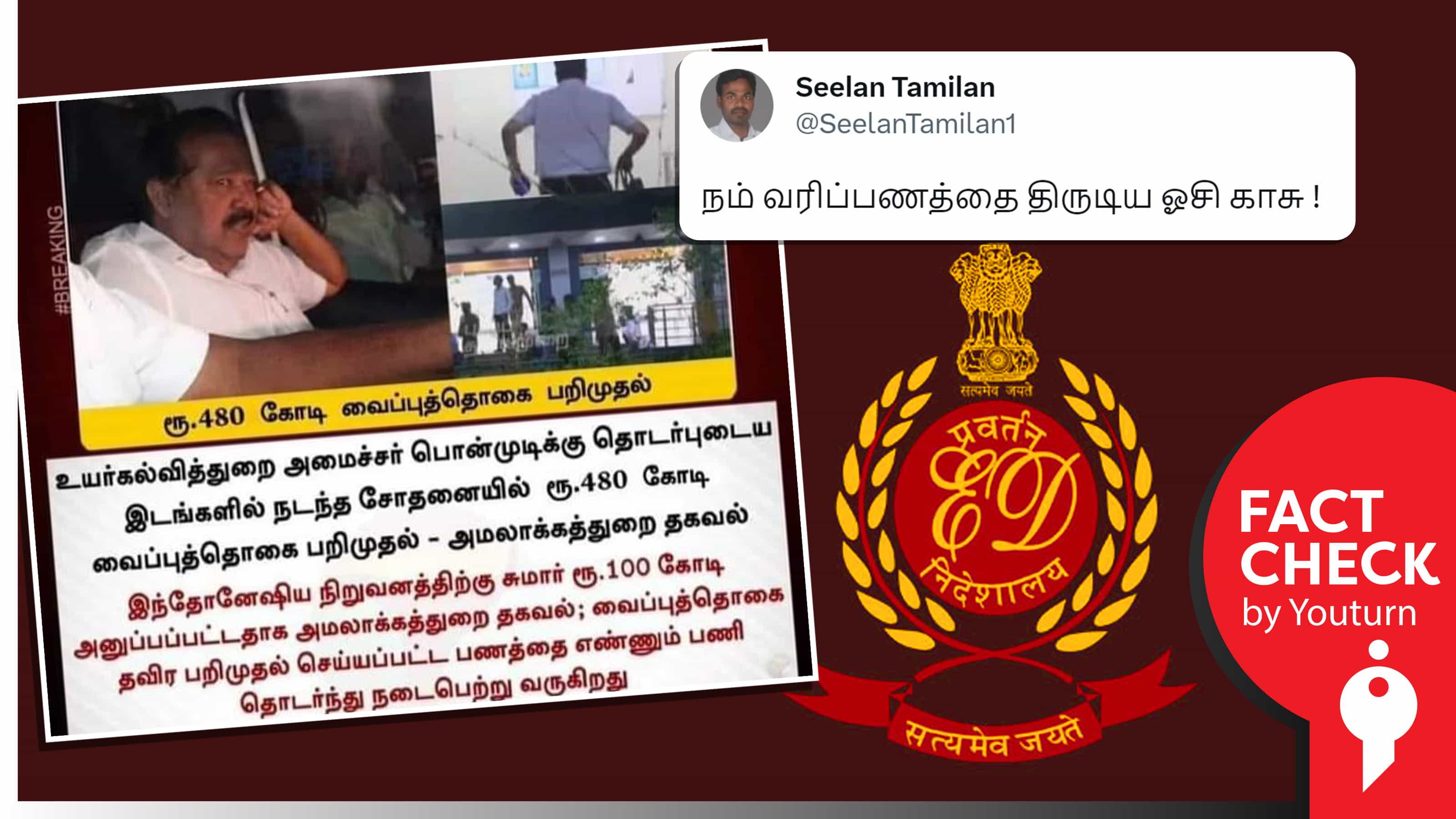 அமைச்சர் பொன்முடியிடம் இருந்து ரூ480 கோடி பறிமுதல் செய்ததாகப் போலி நியூஸ் கார்டை பகிர்ந்த இந்து மக்கள் கட்சி !