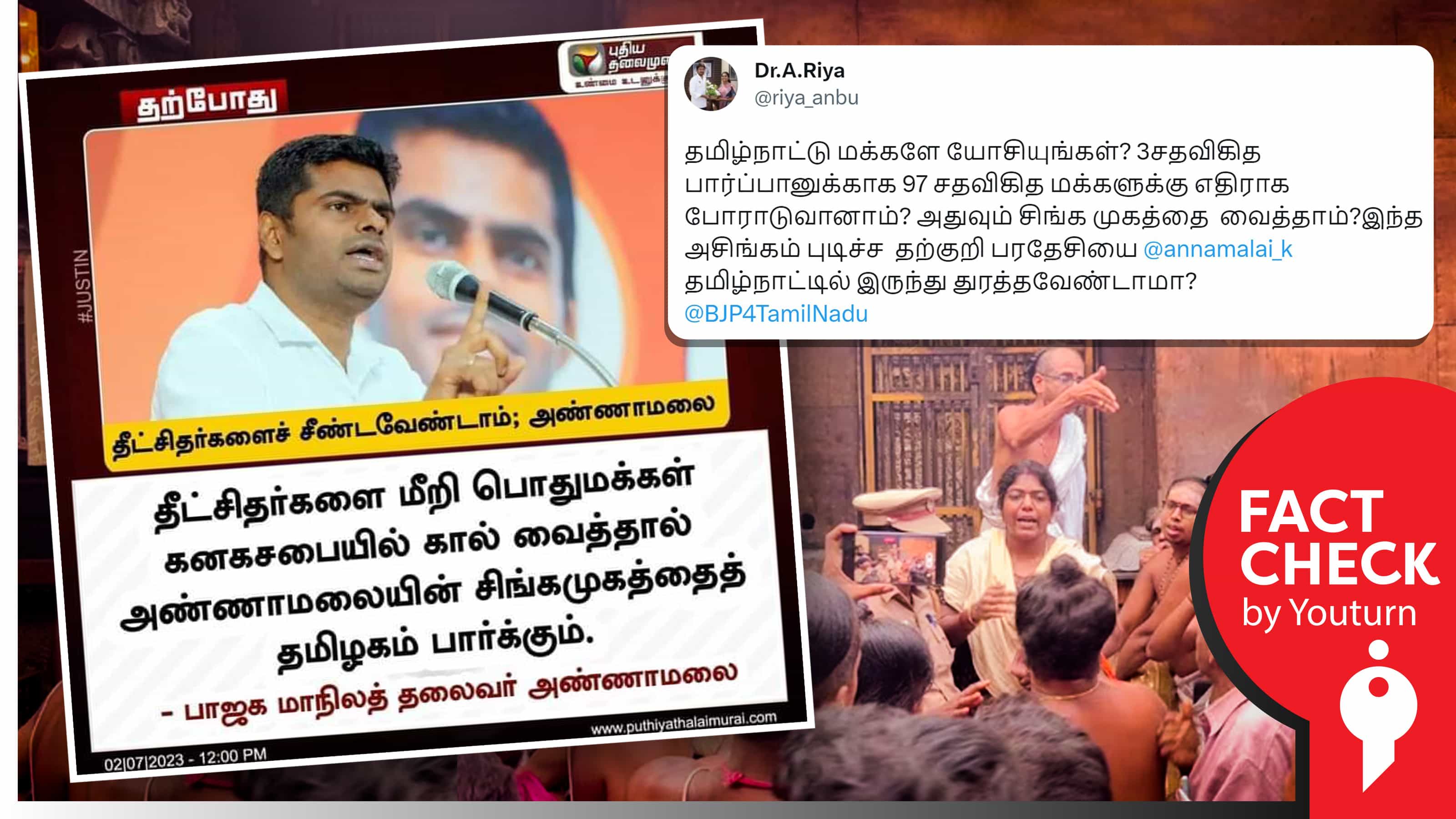 தீட்சிதர்களை மீறி பொதுமக்கள் கனகசபையில் கால் வைக்கக்கூடாது என அண்ணாமலை கூறியதாகப் போலிச் செய்தி !