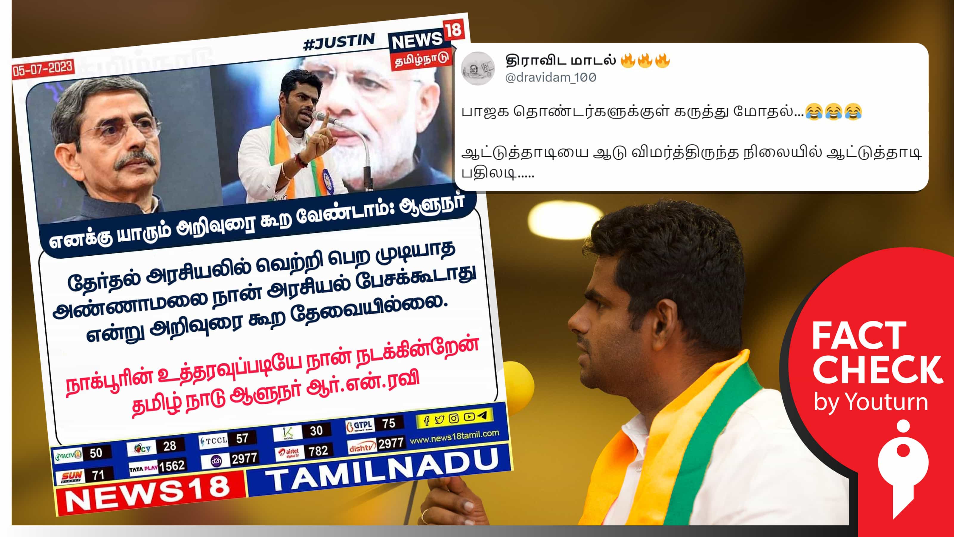 தேர்தலில் வெற்றிப் பெறாத அண்ணாமலை அறிவுரை கூற வேண்டாம் என ஆளுநர் ரவி பேசியதாகப் பரவும் போலிச் செய்தி !