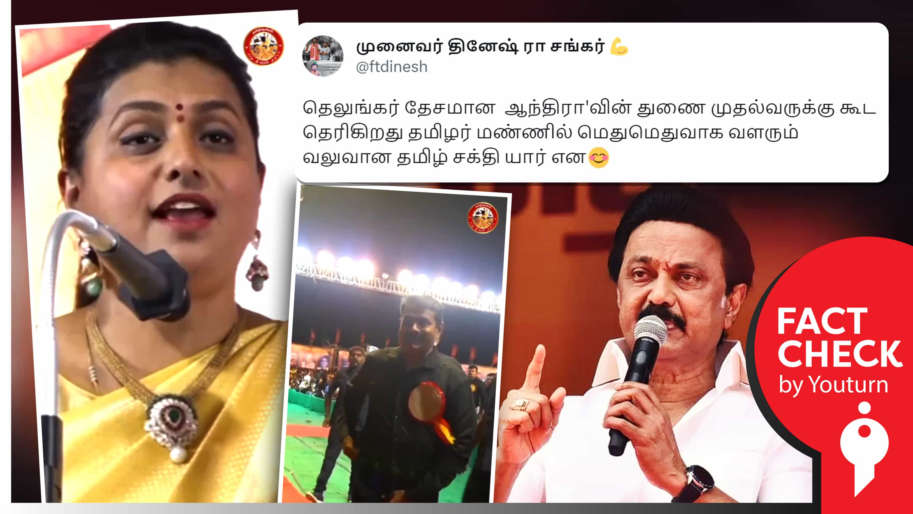 ஸ்டாலினின் எதிரி சீமான் என ஆந்திரா அமைச்சர் ரோஜா கூறியதாகப் பரவும் எடிட் செய்யப்பட்ட வீடியோ !