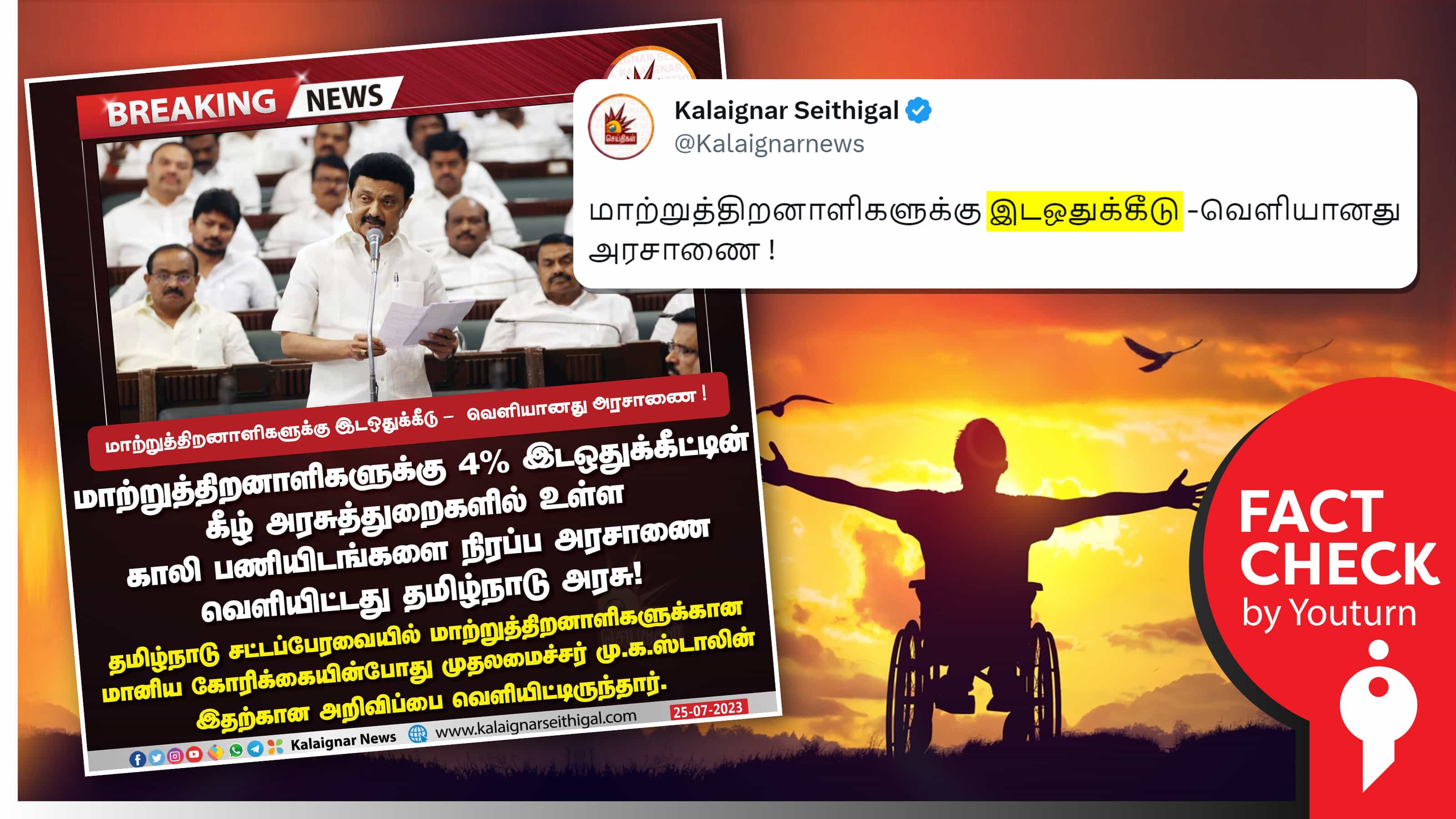 மாற்றுத்திறனாளிகளுக்கு இட ஒதுக்கீடு அரசாணை வெளியிடப்பட்டதாகத் தவறாகத் தலைப்பிட்ட கலைஞர் செய்தி !