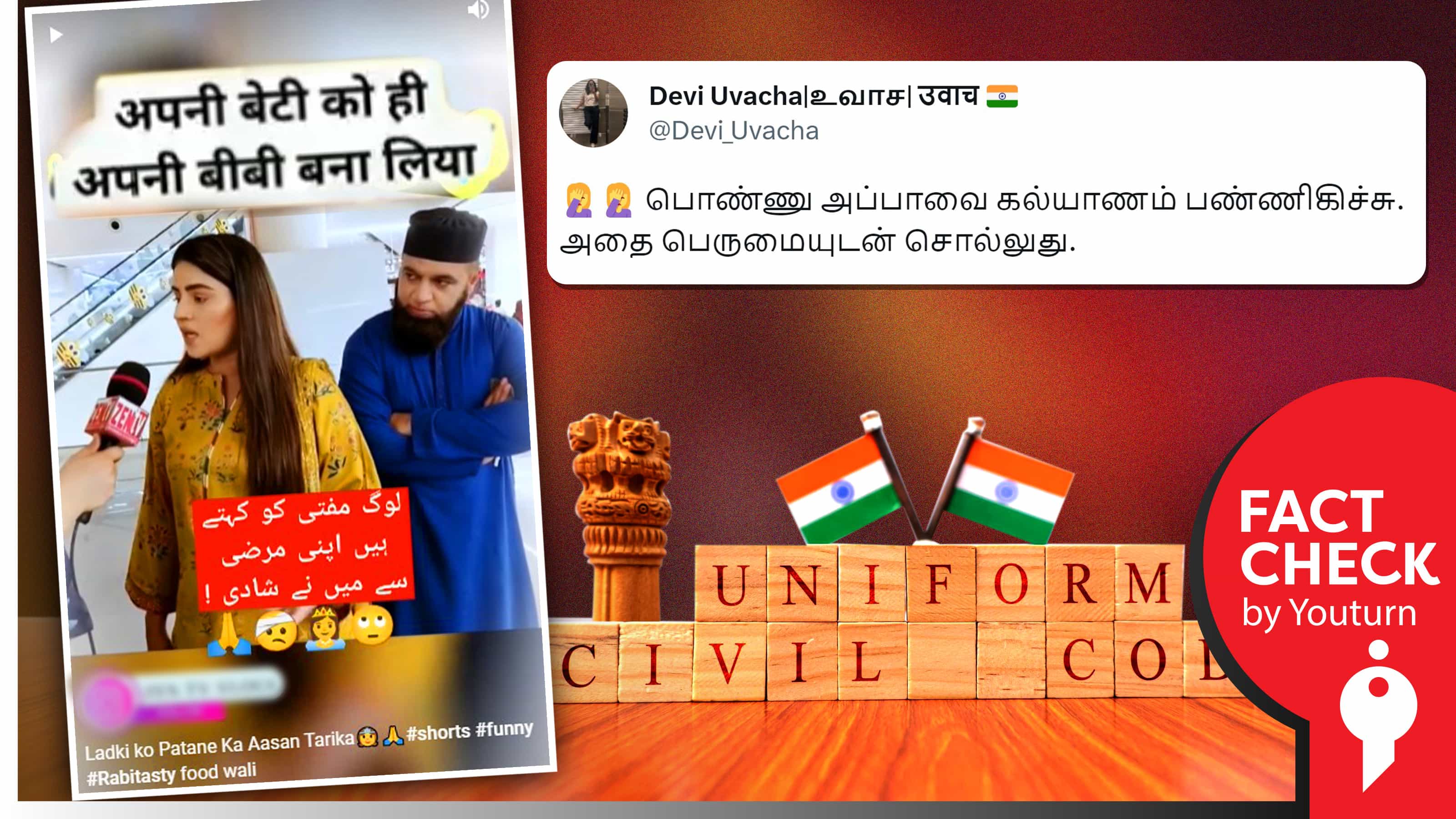 முஸ்லீம் பெண் தனது தந்தையைத் திருமணம் செய்து கொண்டதாகப் பரப்பப்படும் பொய் !