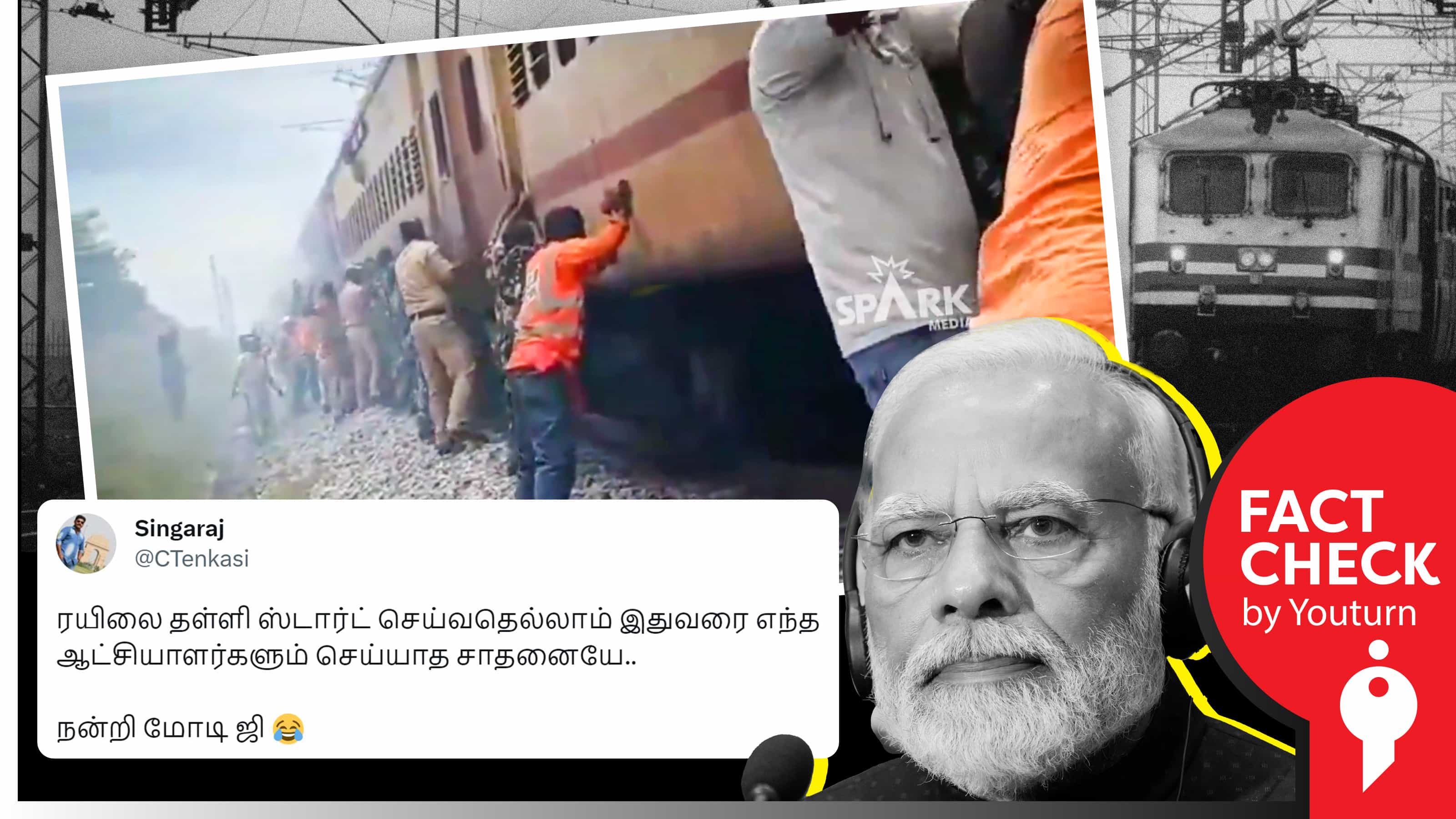 இரயிலைத் தள்ளிவிட்டு ஸ்டார்ட் செய்ததாகப் பரப்பப்படும் ரயில் விபத்து வீடியோ !