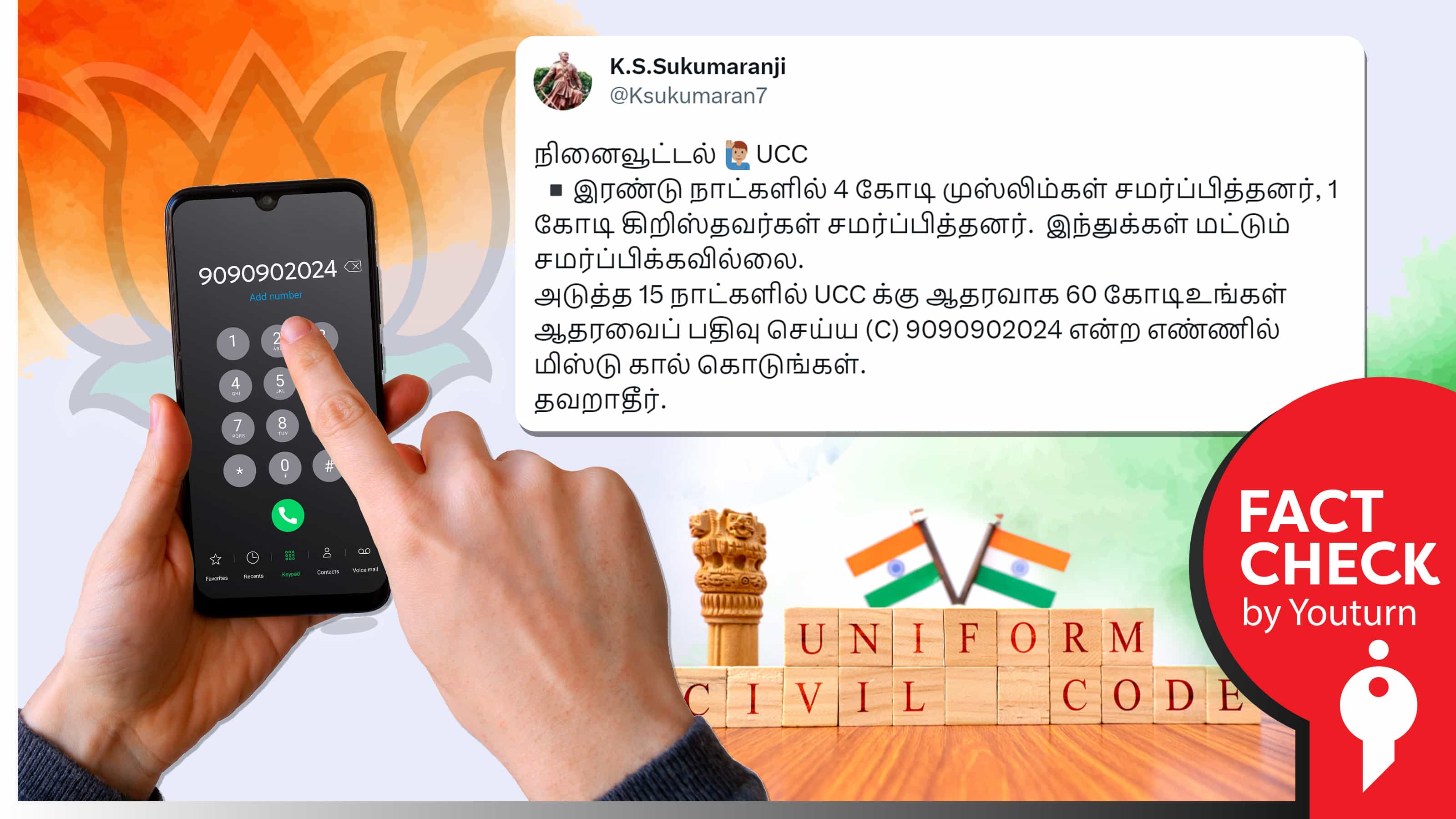 பொது சிவில் சட்டம் ஆதரவுக்கு மிஸ்டு கால் கொடுங்கள் எனப் பரப்பப்படும் பாஜகவின் தேர்தல் பிரச்சார எண் !