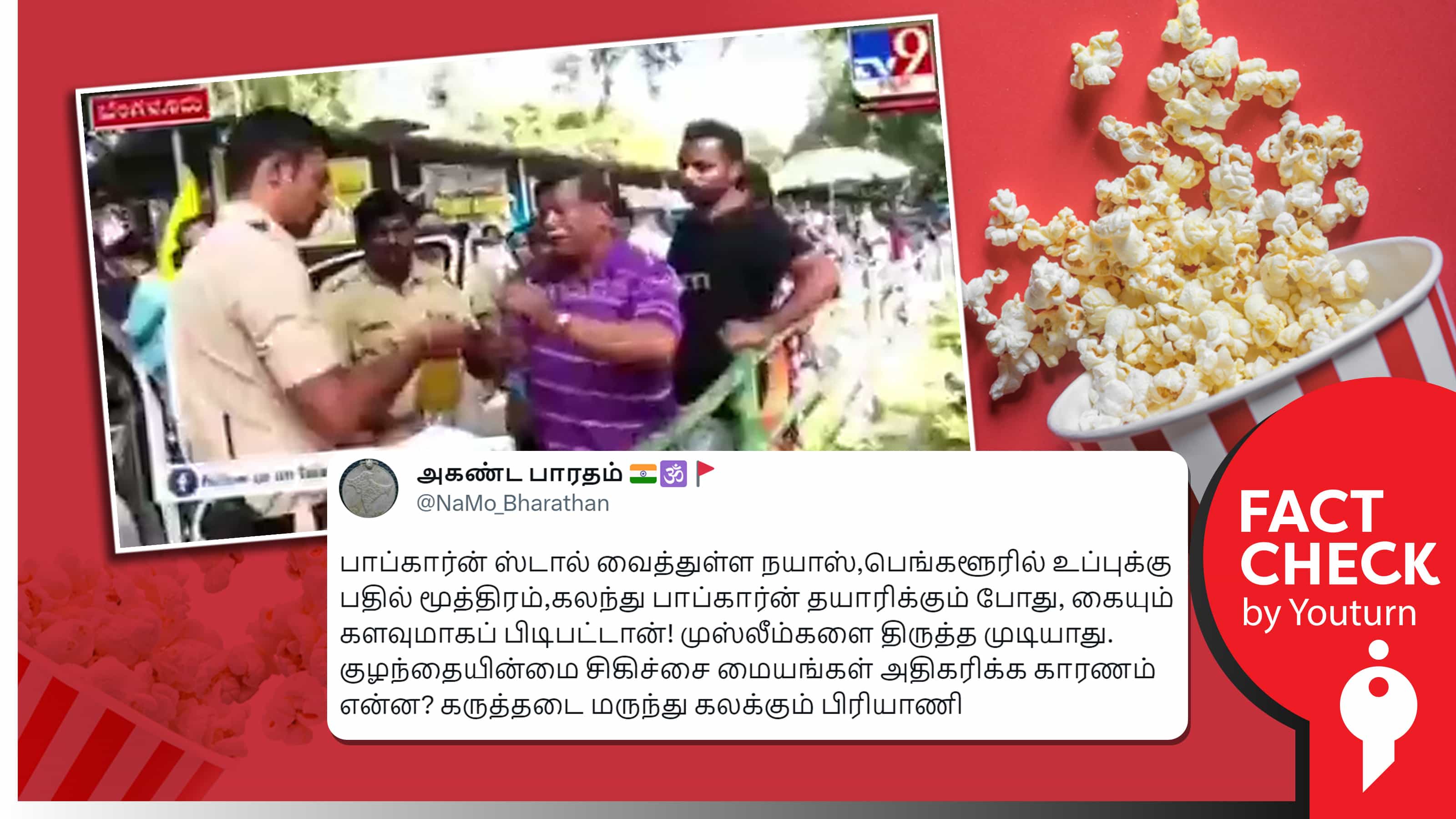 இஸ்லாமியர் ஒருவர் சிறுநீர் பயன்படுத்தி பாப்கார்ன் தயாரித்ததாகப் பரவும் பொய் செய்தி !