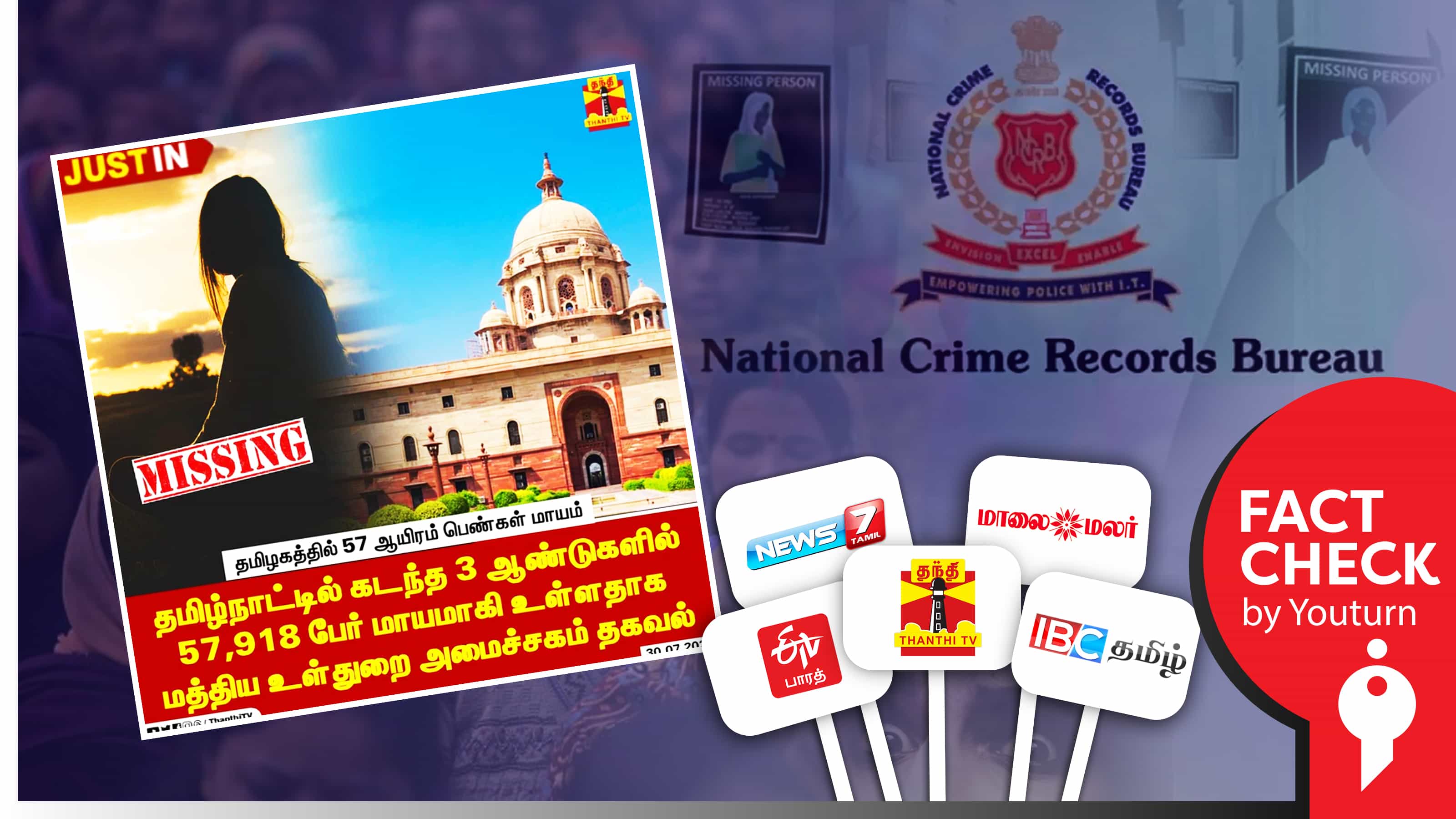 தமிழ்நாட்டில் 57,918 பெண்கள் மாயம்.. திரித்து வெளியிட்ட தந்தி டிவி.. உண்மையான எண்ணிக்கை இதோ !