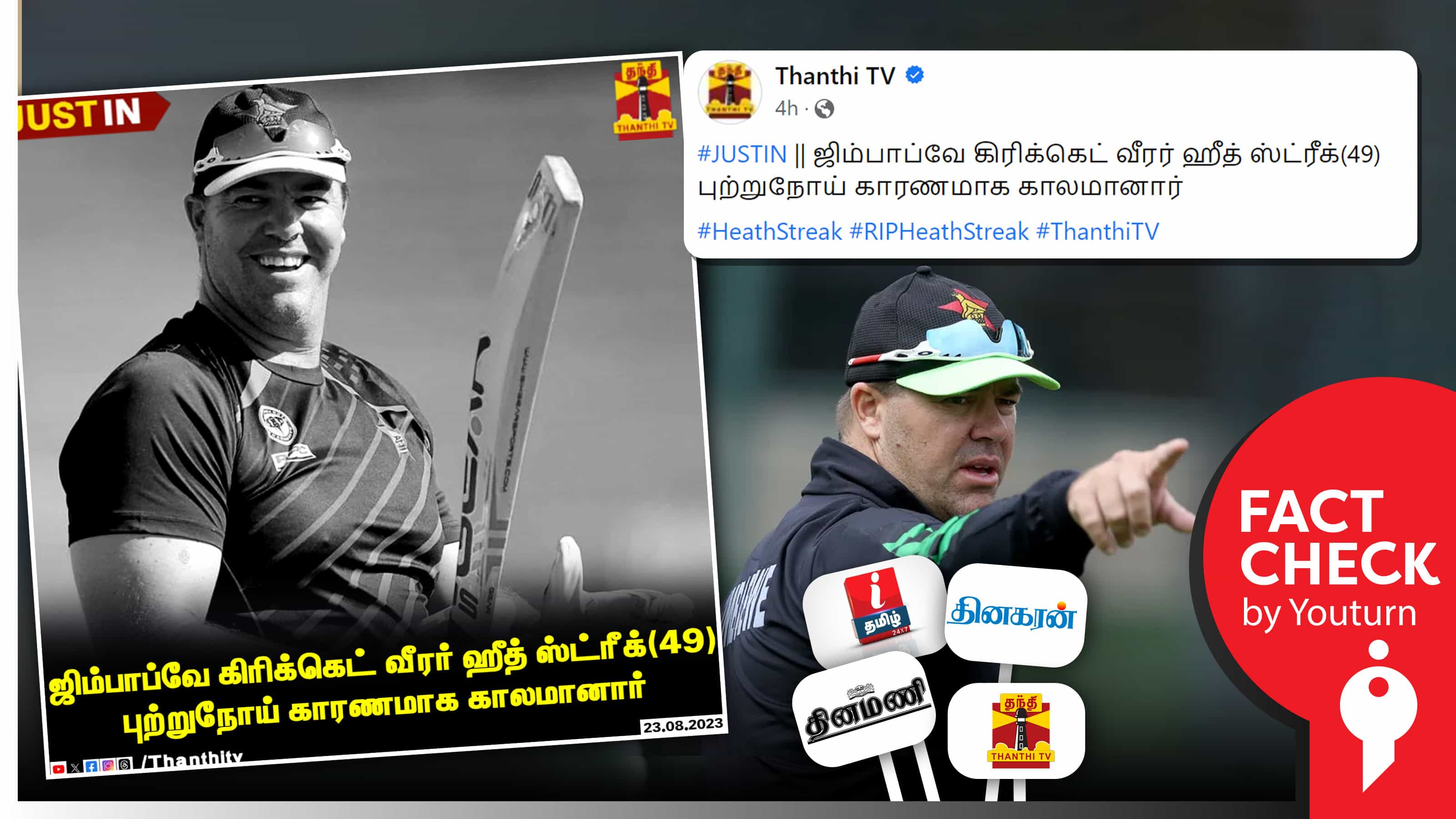 ஜிம்பாப்வே முன்னாள் கிரிக்கெட் வீரர் ஹீத் ஸ்ட்ரீக் உயிரிழந்ததாக ஊடகங்கள் வெளியிட்ட தவறான செய்தி !