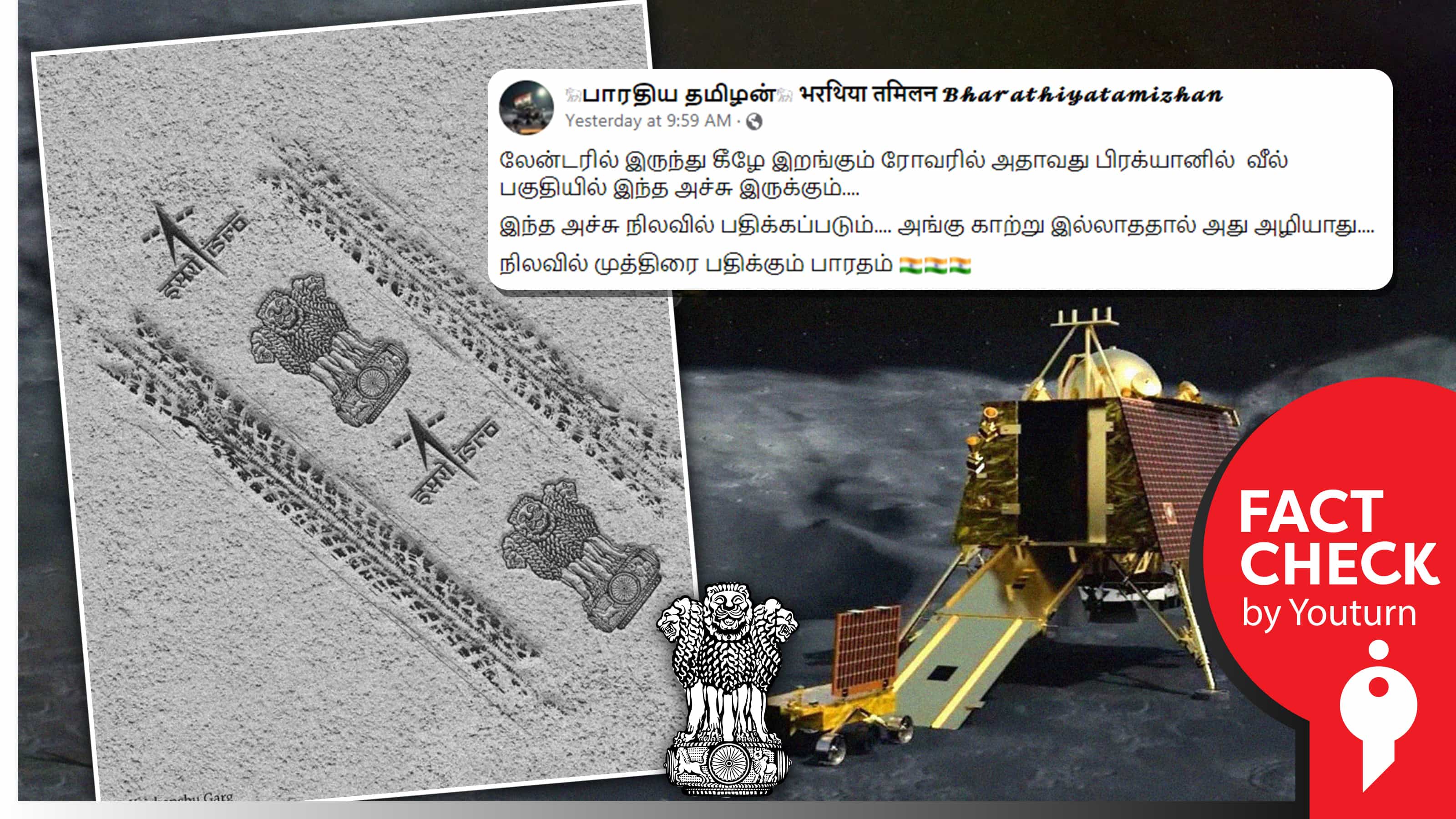 நிலவில் சந்திரயான்-3 லேண்டர் பதிக்கும் இந்திய சின்னத்தின் முத்திரை எனப் பரவும் தவறானப் புகைப்படம்!