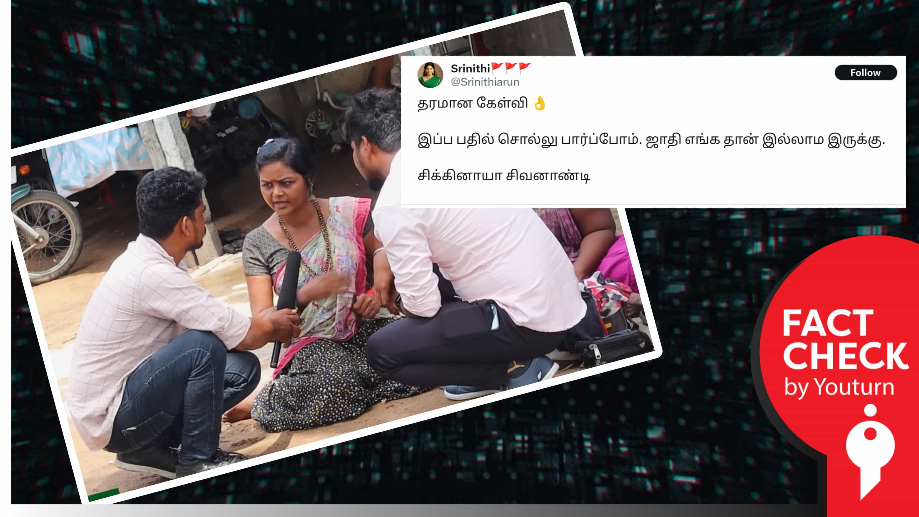 ஜாதி குறித்து நரிக்குறவர் பெண்ணின் பதில் என வைரலாகும் சித்தரிக்கப்பட்ட யூடியூப் வீடியோ !