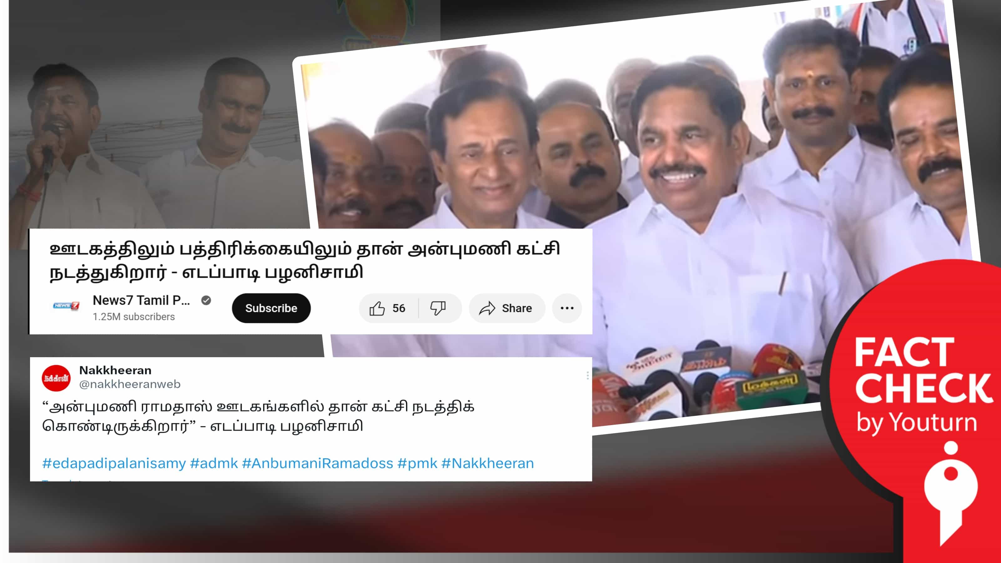 ஊடகத்திலும், பத்திரிகையிலும் தான் அன்புமணி கட்சி நடத்துகிறார் என எடப்பாடி பழனிச்சாமி கூறினாரா ?