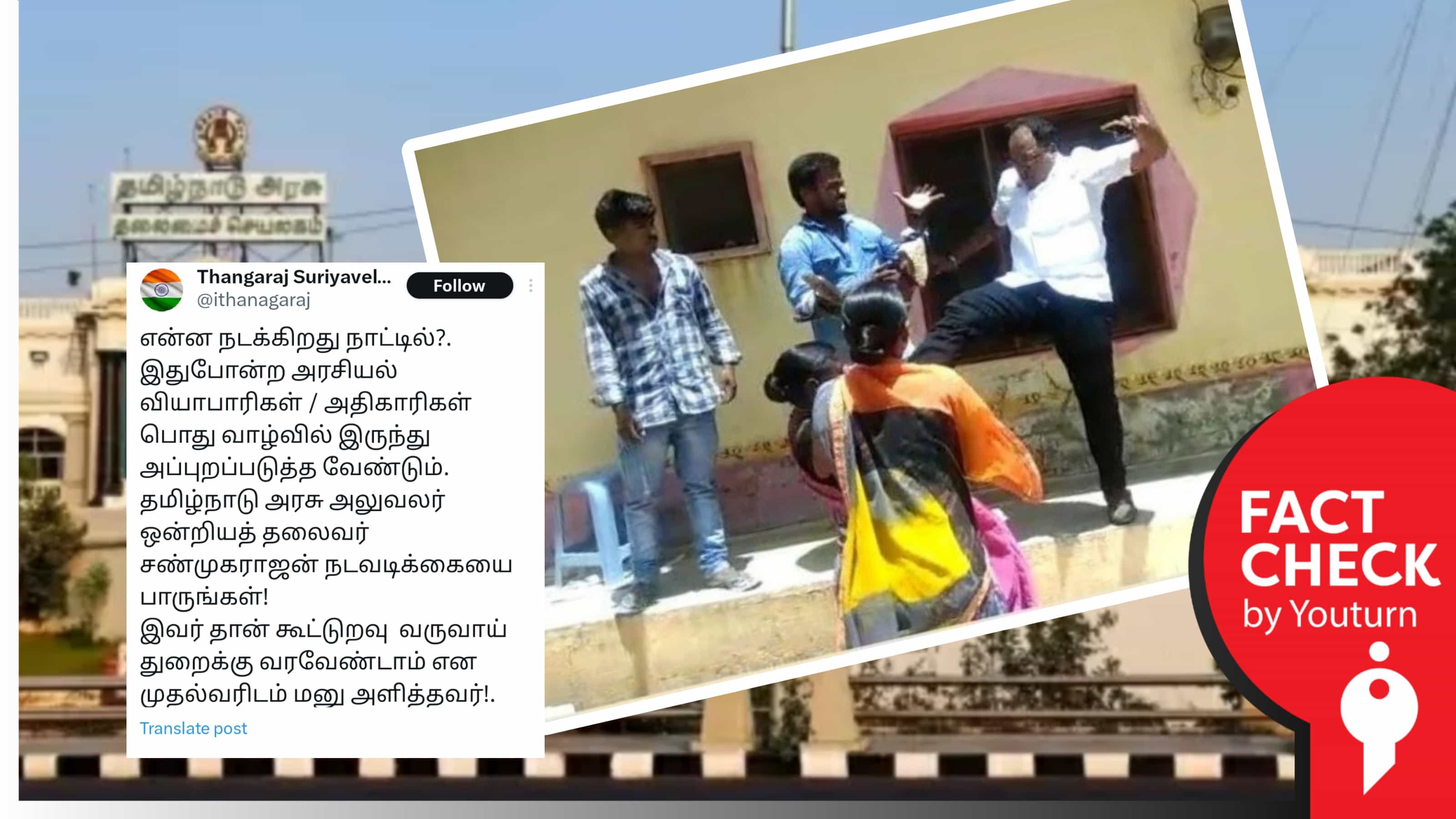 தமிழ்நாடு அரசு அலுவலர் ஒன்றியத் தலைவர் பெண் ஒருவரைத் தாக்குவதாகப் பரவும் தெலங்கானா வீடியோ !