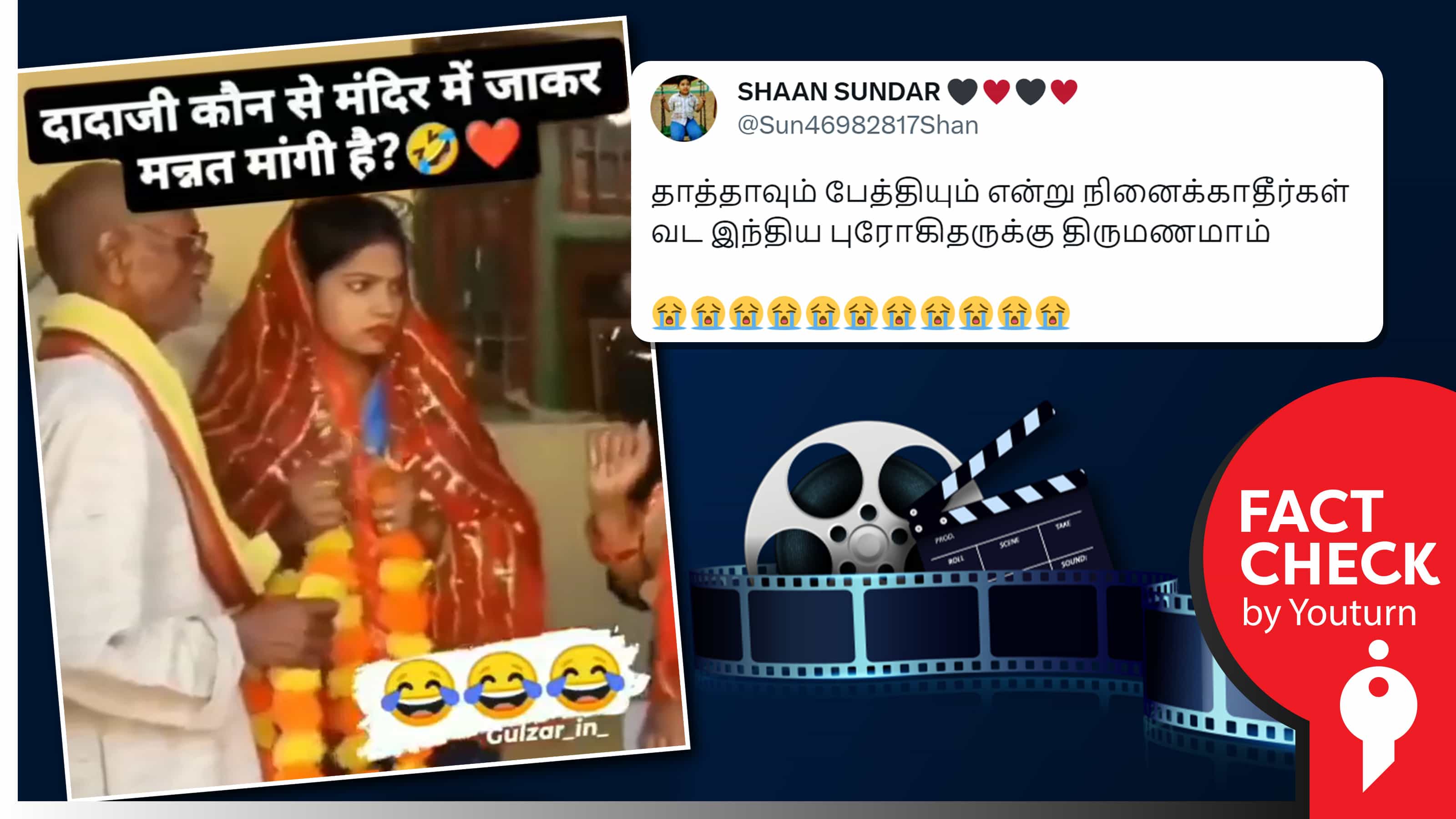 வயதான புரோகிதருக்கும், பள்ளி மாணவிக்கும் திருமணம் நடப்பதாகப் பரவும் சித்தரிக்கப்பட்ட வீடியோ !