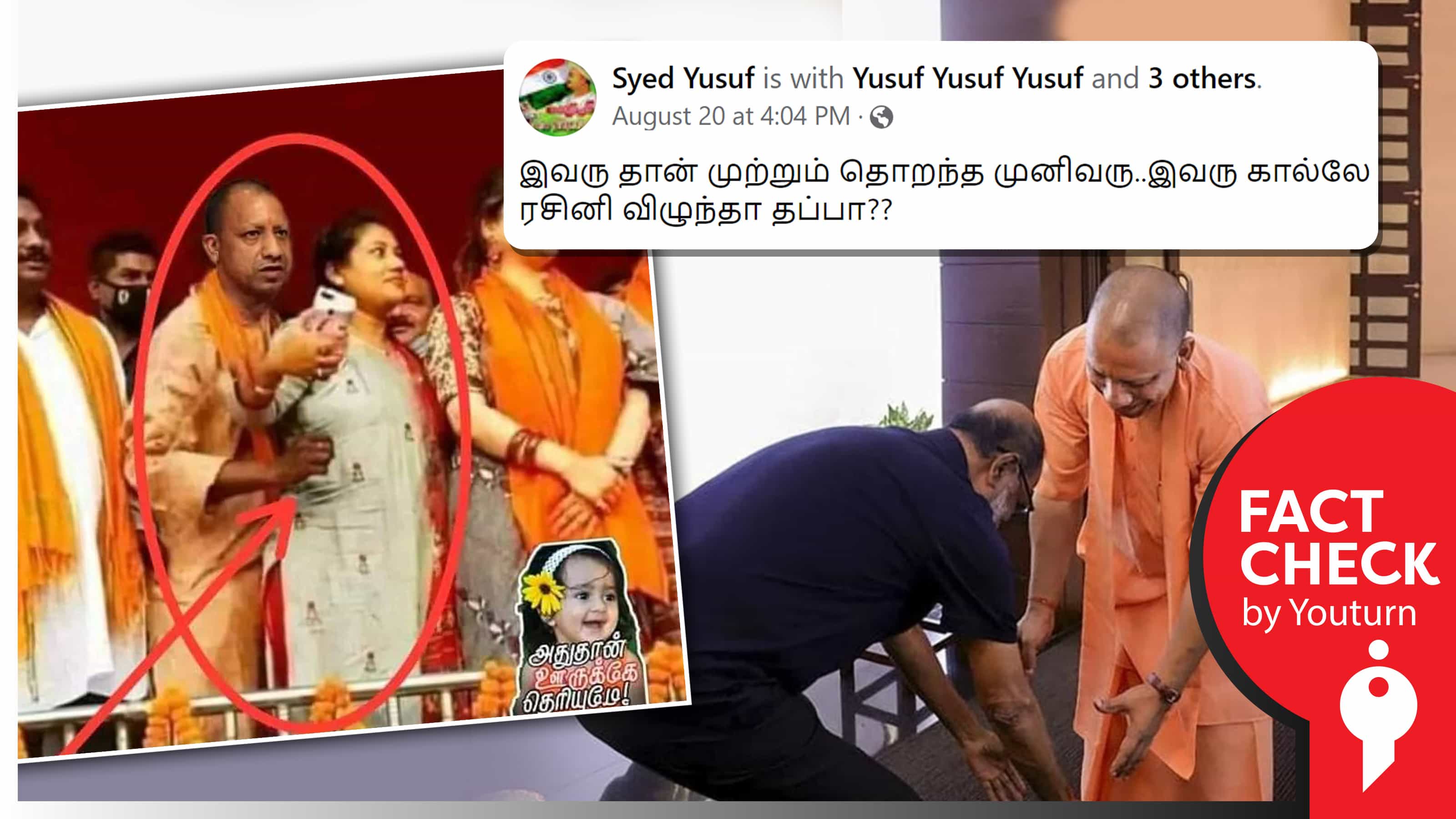 யோகி ஆதித்யநாத் பெண்ணின் இடுப்பைக் கிள்ளியதாகப் பரப்பப்படும் எடிட் செய்யப்பட்ட புகைப்படம் !