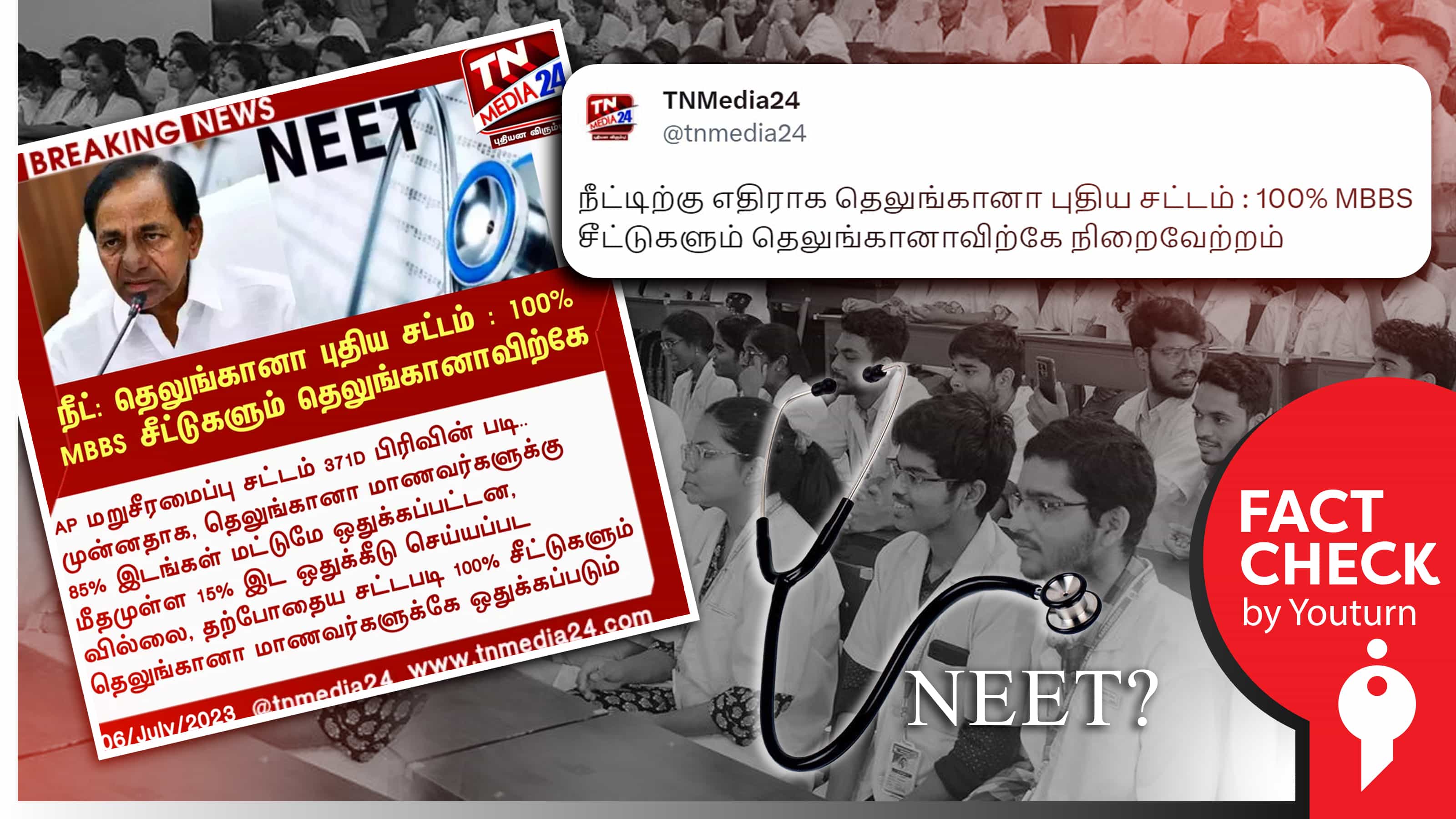நீட்-க்கு எதிராக 100% எம்பிபிஎஸ் சீட்களும் தெலங்கானாவிற்கே என சட்டம் இயற்றியதாகப் பரவும் தவறான செய்தி !