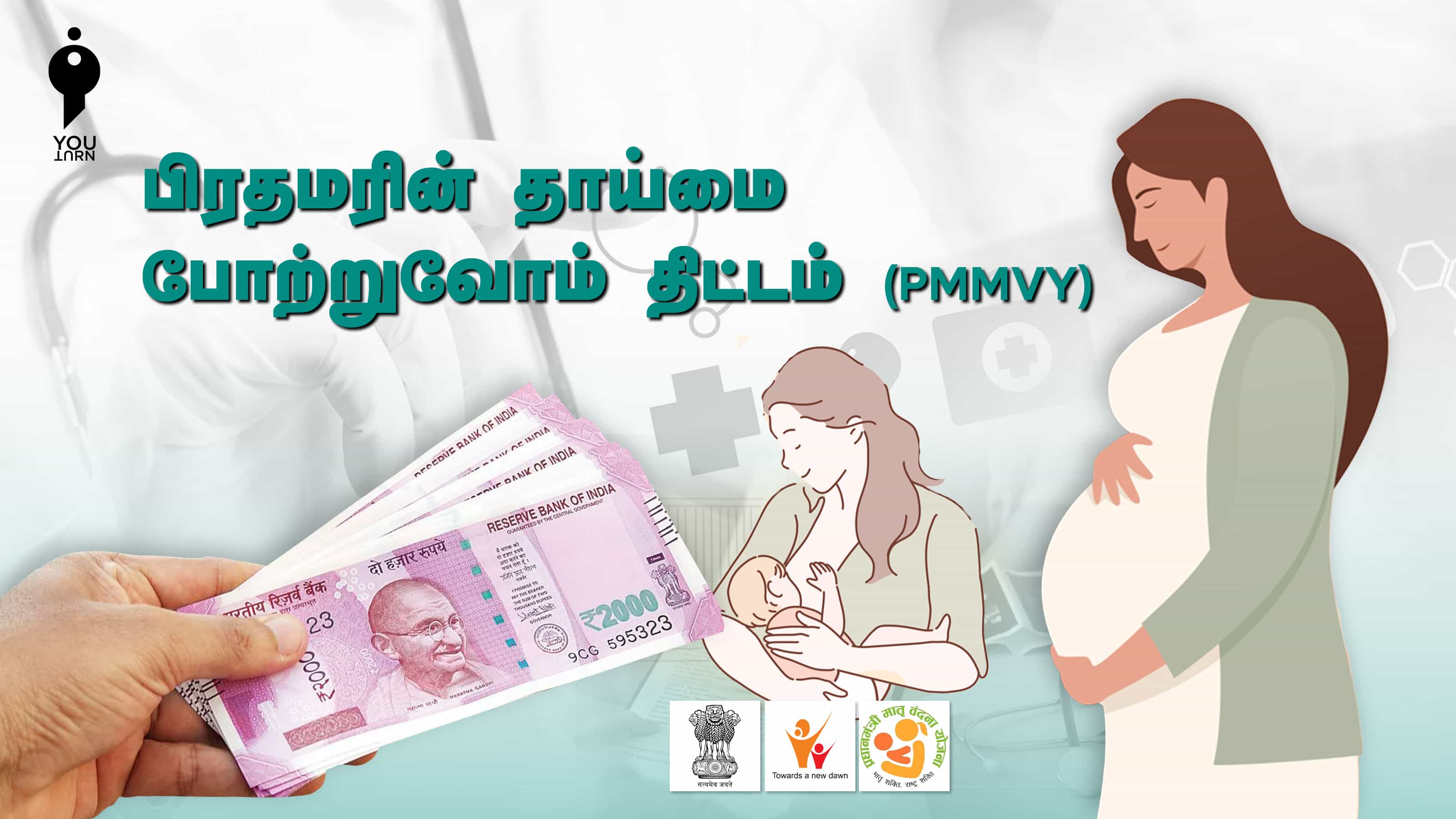 பிரதமரின் தாய்மை போற்றுவோம் திட்டம் (PMMVY) : 2010ல் தொடக்கம், 2017ல் பெயர் மாற்றம்.. கர்ப்பிணி பெண்களுக்கான நன்மைகள் என்ன ?