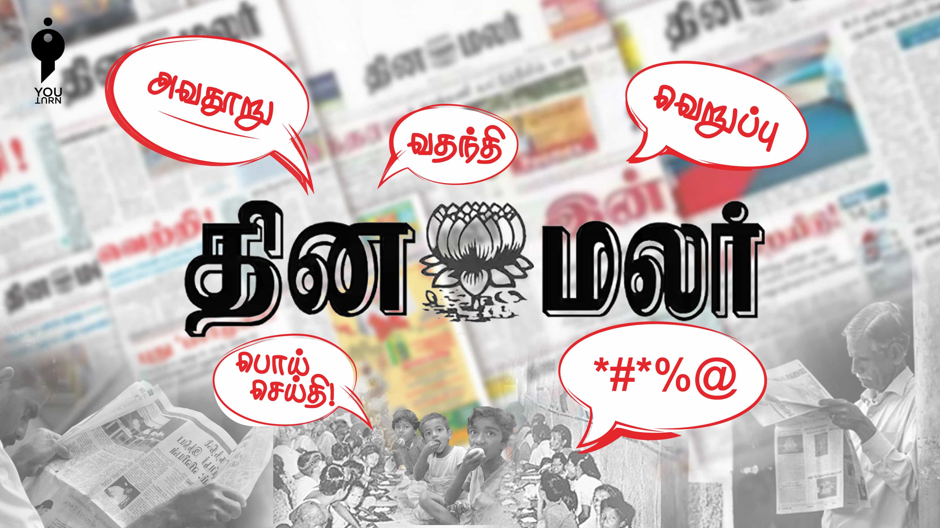 எவ்வளவு.. தினமலர் பரப்பிய பொய் செய்திகள் மற்றும் வதந்திகளின் தொகுப்பு !