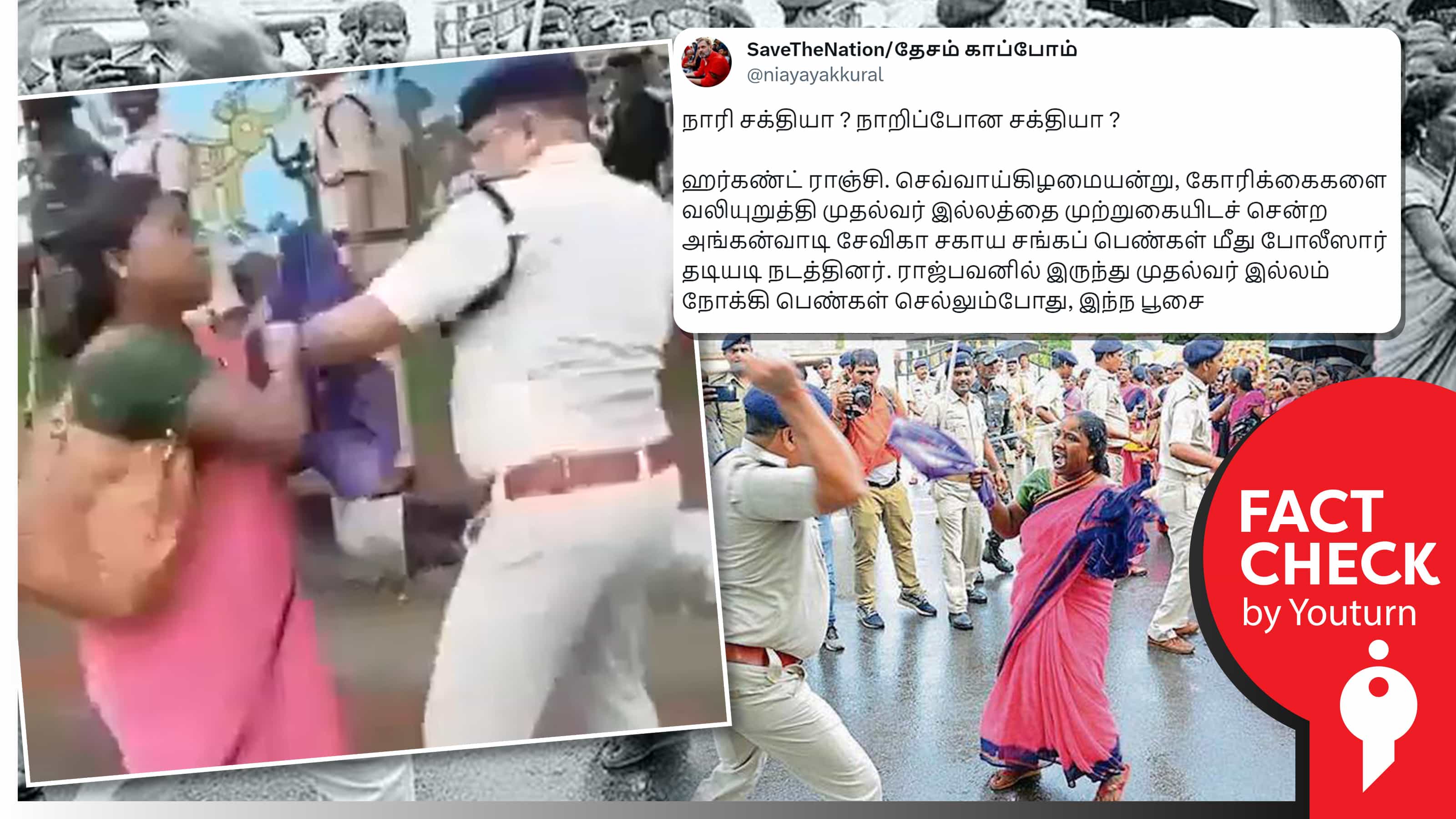ஜார்க்கண்டில் அங்கன்வாடி பெண் ஊழியர்கள் மீது போலீஸ் தடியடி எனப் பரவும் வீடியோ 2019ல் பாஜக ஆட்சியில் நடந்தது !