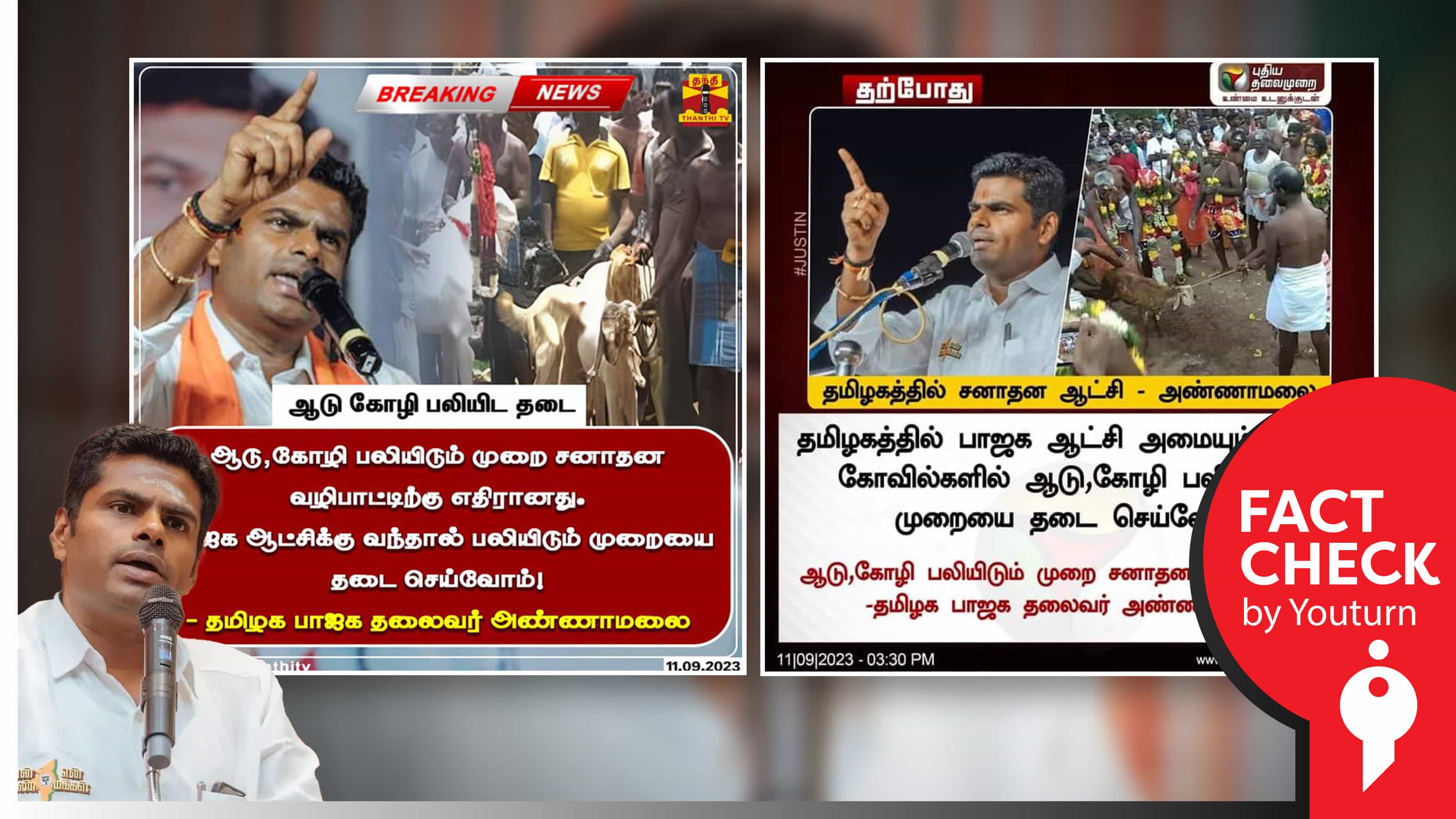 கோவில்களில் ஆடு, கோழி பலியிடுவதை தடை செய்வோம் என அண்ணாமலை கூறியதாகப் பரவும் போலி நியூஸ் கார்டுகள் !