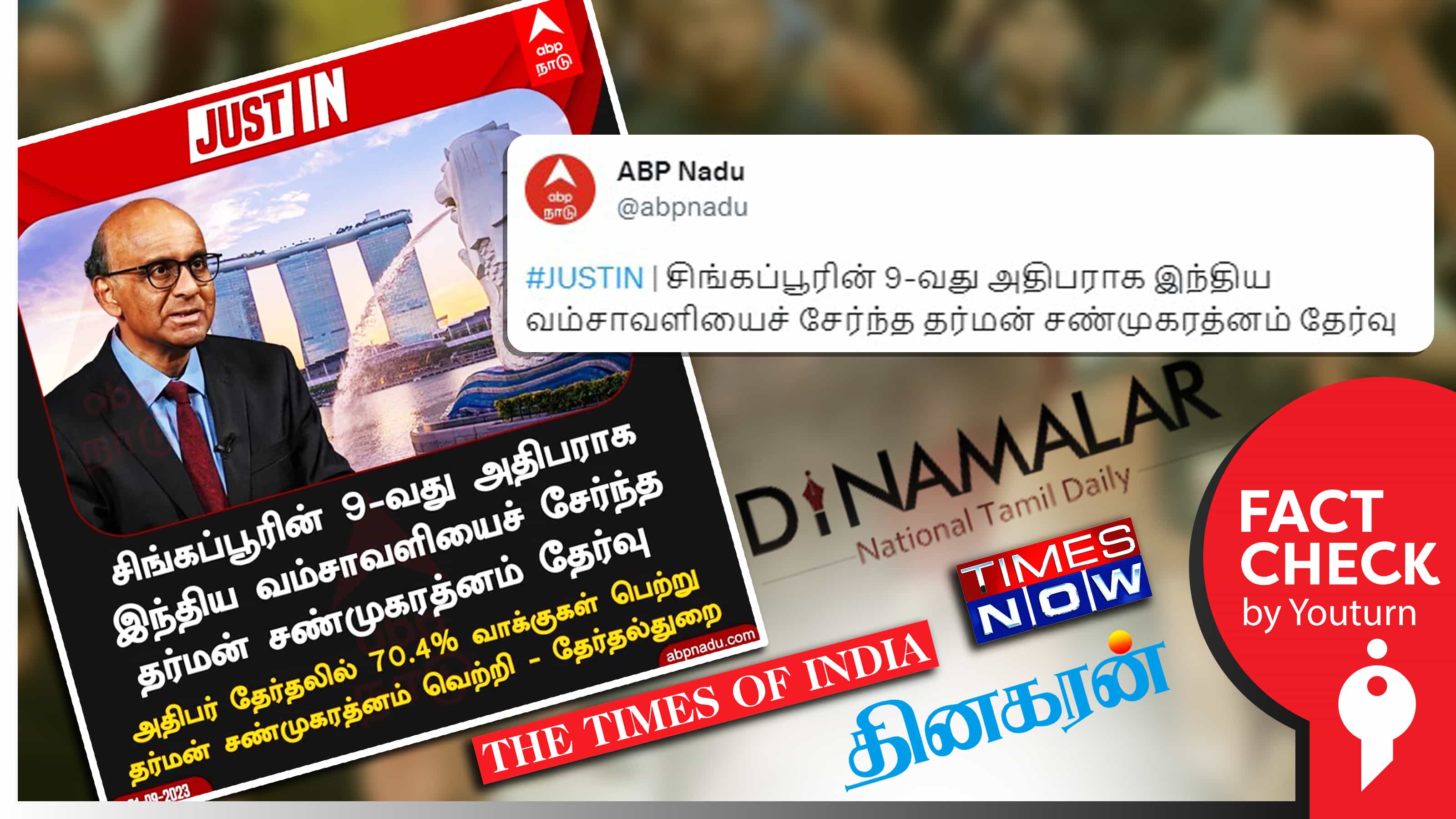 சிங்கப்பூர் அதிபரான தர்மன் சண்முகரத்னம் இந்திய வம்சாவளி எனத் தவறான செய்தி வெளியிட்ட ஊடகங்கள் !