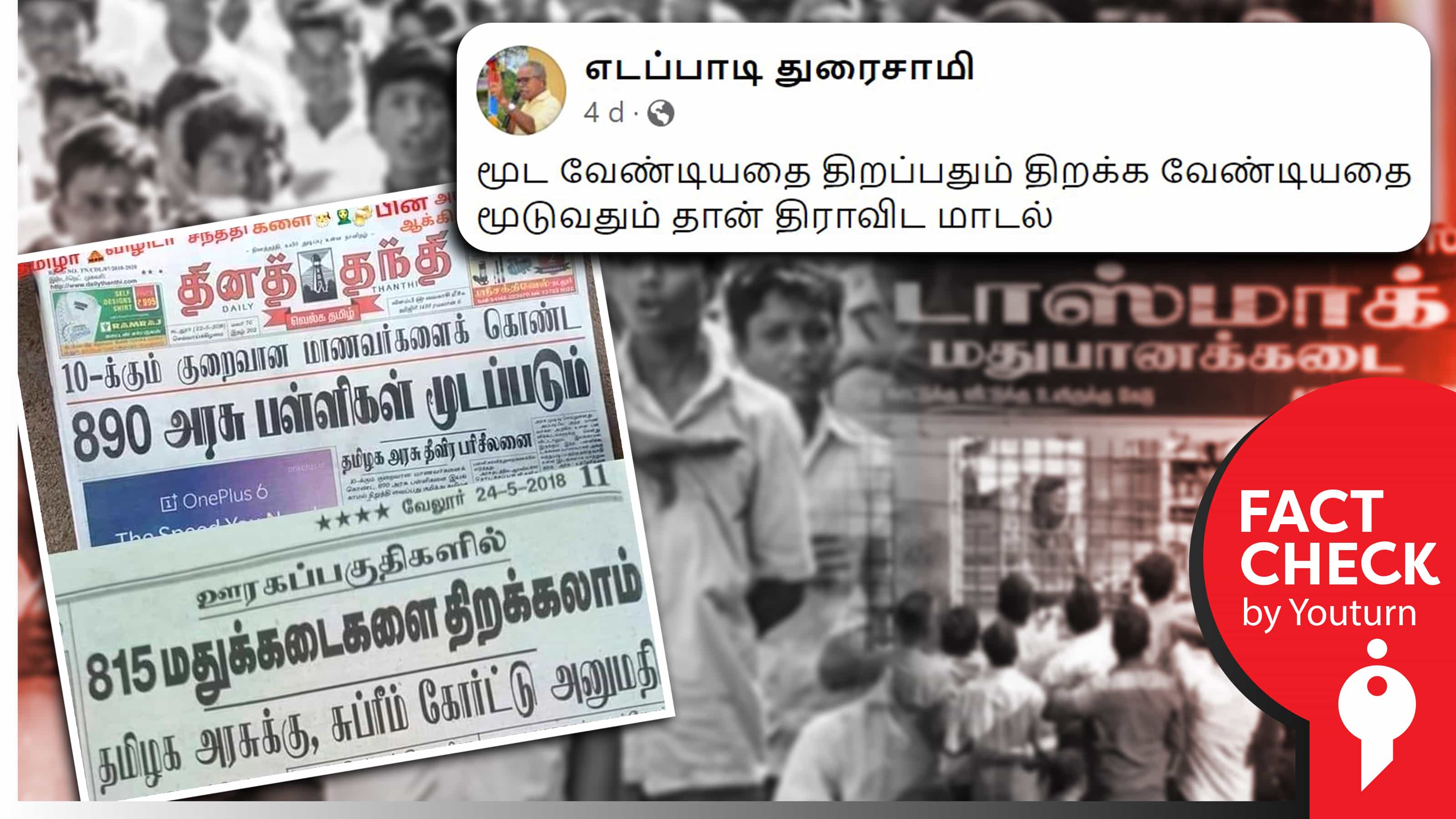 890 அரசு பள்ளிகள் மூடல், 815 மதுக்கடைகள் திறப்பு என 2018ன் செய்தியைப் பரப்பும் பாமகவினர் !