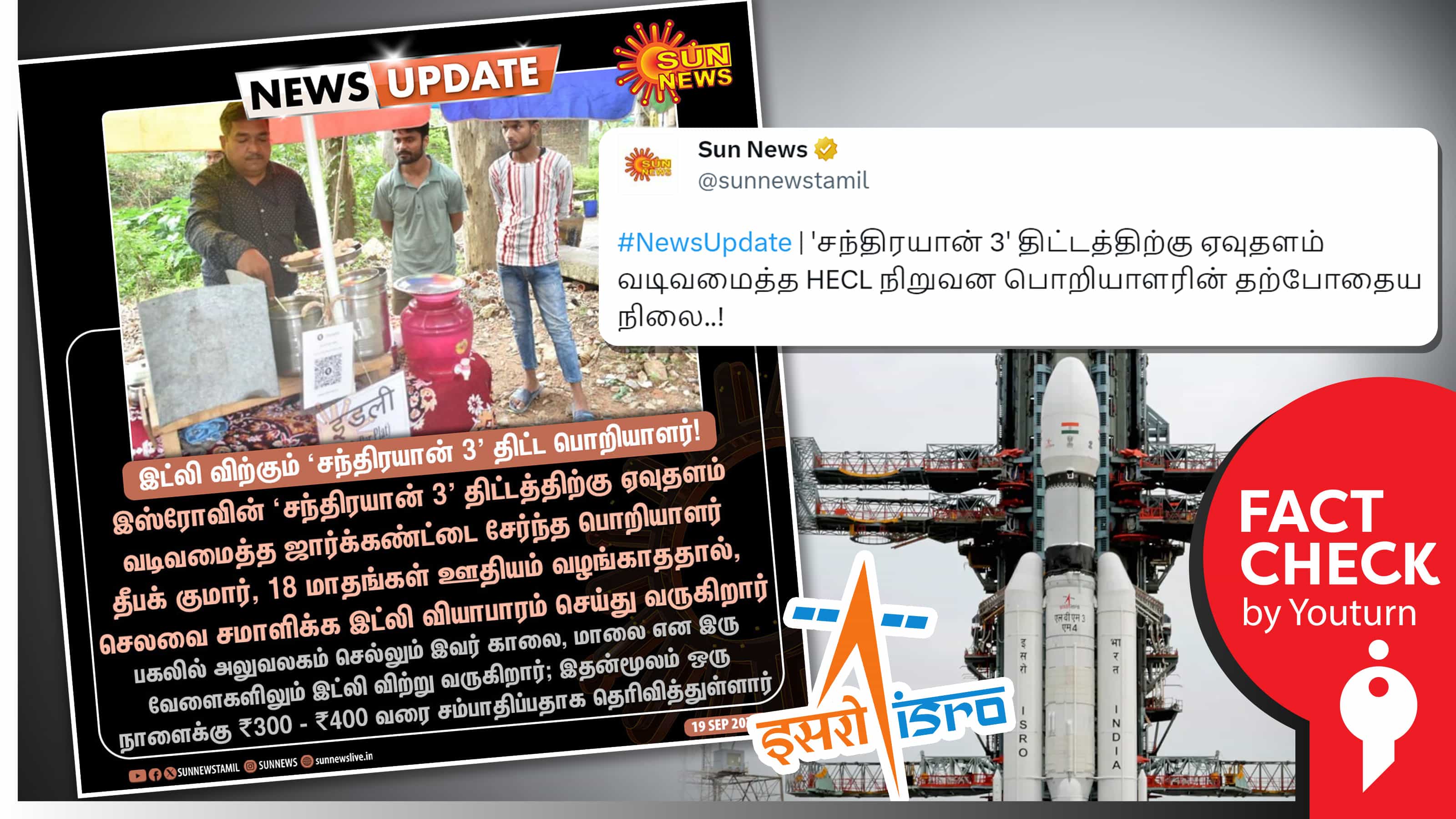 HEC பணியாளரை சந்திரயான்-3 திட்டத்திற்கு ஏவுதளம் வடிவமைத்தவர் எனத் தவறாகச் செய்தி வெளியிட்ட ஊடகங்கள் !