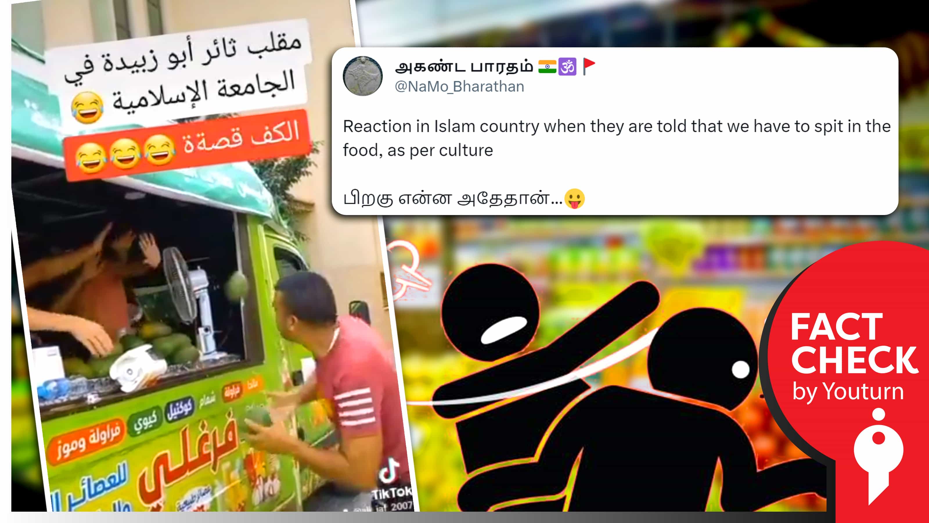 முஸ்லீம் வியாபாரி ஜூசில் எச்சில் துப்பிக் கொடுப்பதாகத் தவறாகப் பரவும் சித்தரிப்பு வீடியோ !