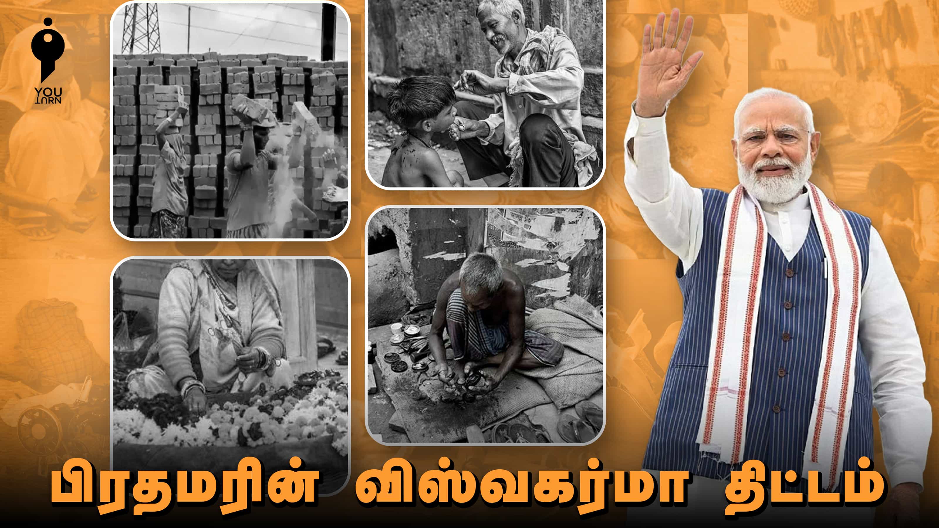 பிரதமரின் 'விஸ்வகர்மா திட்டம்' வர்ணாசிரமத்தை ஊக்குவிக்கிறதா ?
