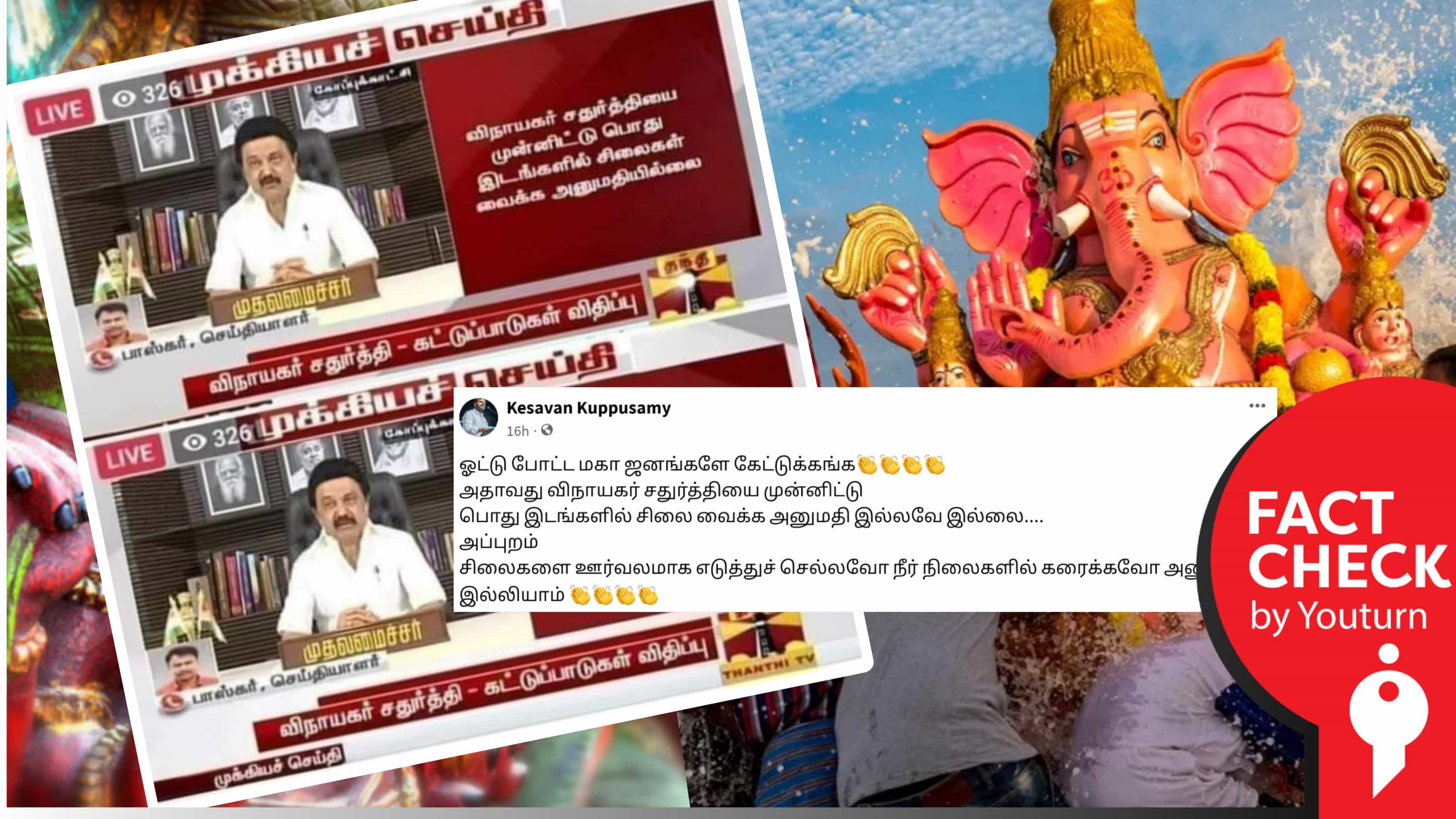 தமிழ்நாட்டில் விநாயகர் சதுர்த்திக்கு பொது இடங்களில் சிலை வைக்க, ஊர்வலம் செல்ல தடை எனப் பரவும் பழைய செய்தி !