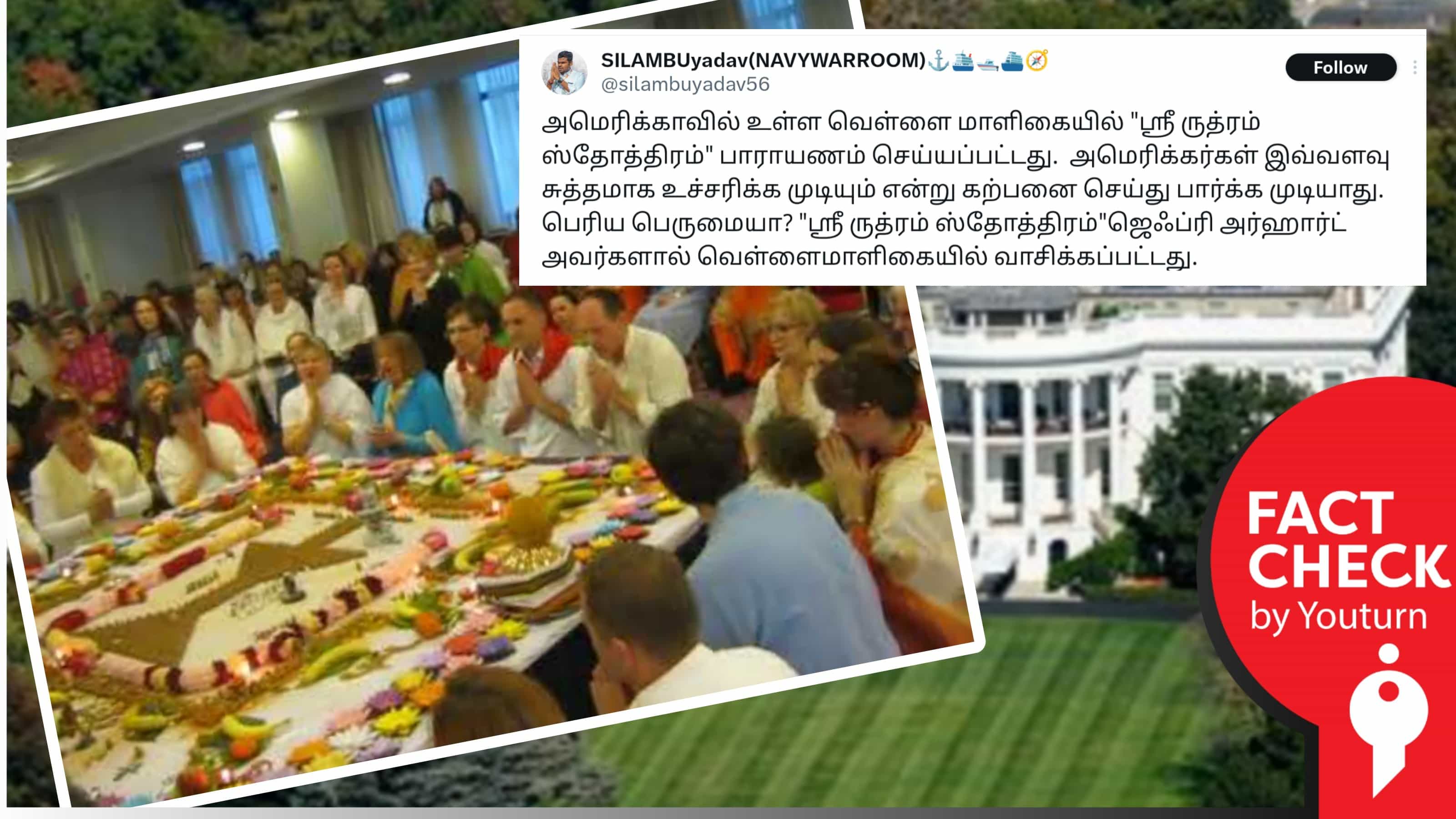 அமெரிக்காவின் வெள்ளை மாளிகையில் ஸ்ரீ ருத்ரம் ஸ்தோத்திரம் வாசிக்கப்பட்டதாகப் பரவும் பொய் !