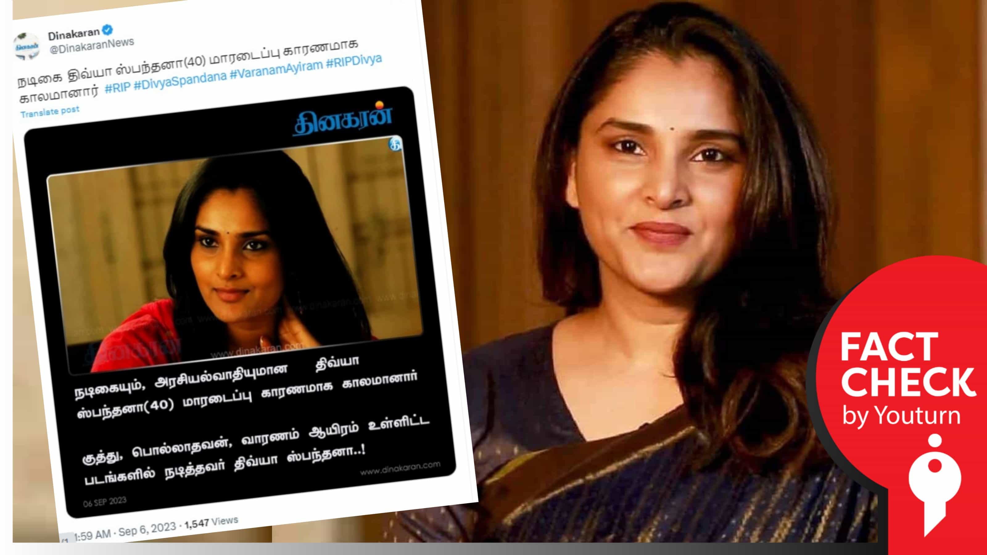 நடிகை திவ்யா ஸ்பந்தனா உயிரிழந்ததாக ஊடகங்களில் வெளியான தவறான செய்தி !