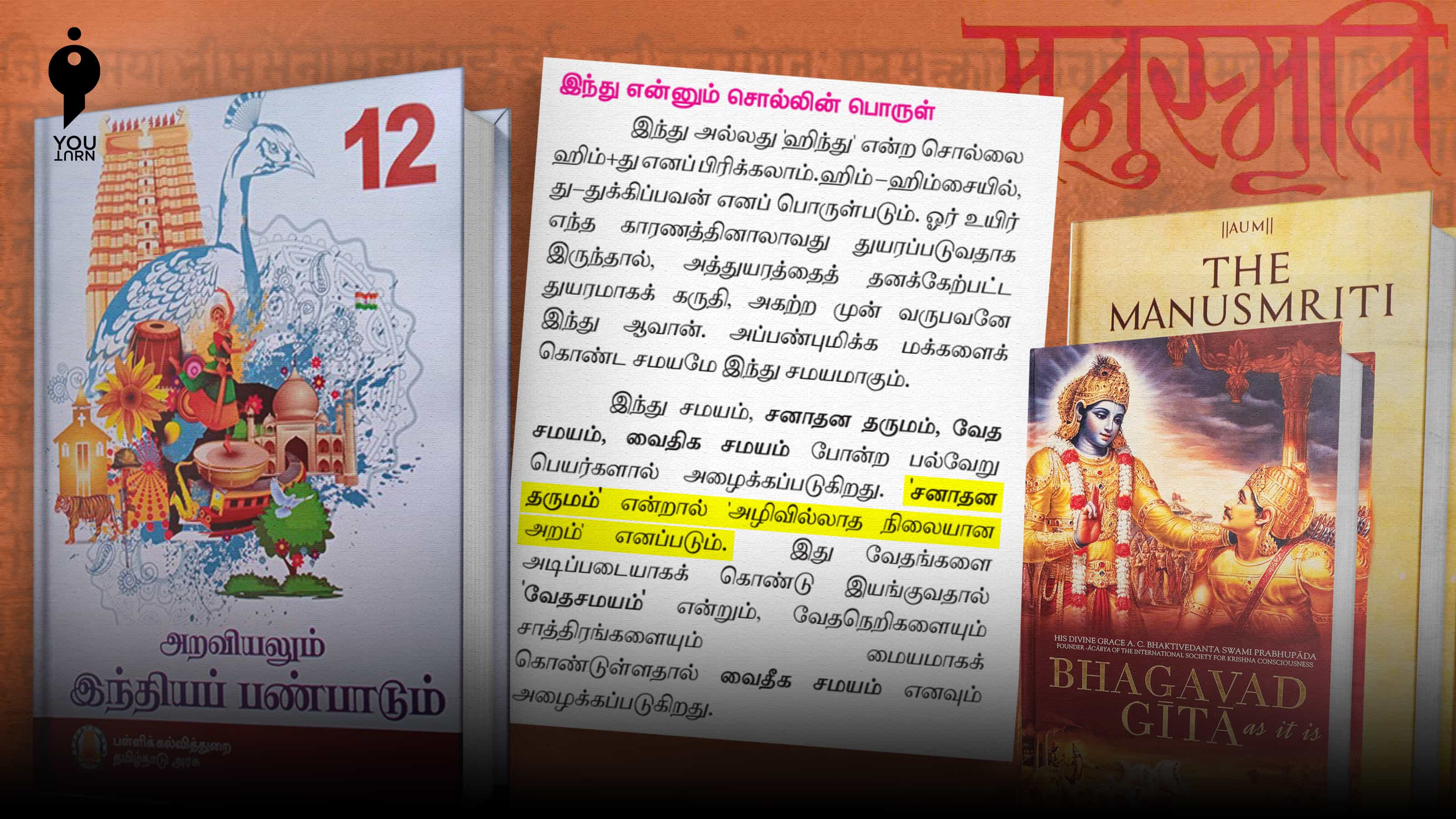 தமிழ்நாடு பள்ளி பாடப் புத்தகத்தில் 20 ஆண்டுகளாக இருக்கும் 'சனாதன தர்மம்'.. நீக்கப்படுமா ?