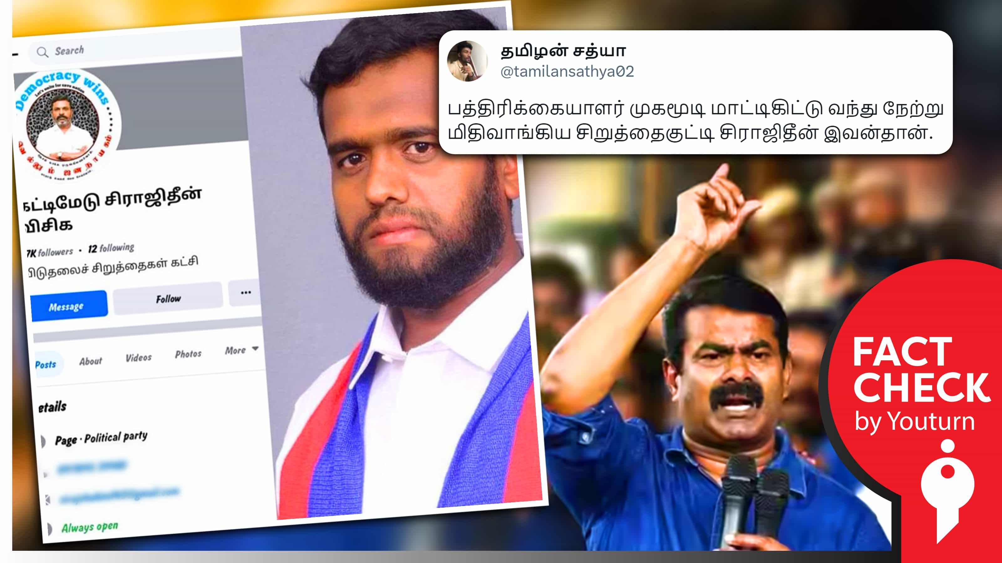 சீமானிடம் கேள்வி கேட்ட நிருபர் சிராஜிதீன் விசிகவைச் சேர்ந்தவர் எனத் தவறான நபரின் படத்தை பரப்பும் நாதகவினர் !