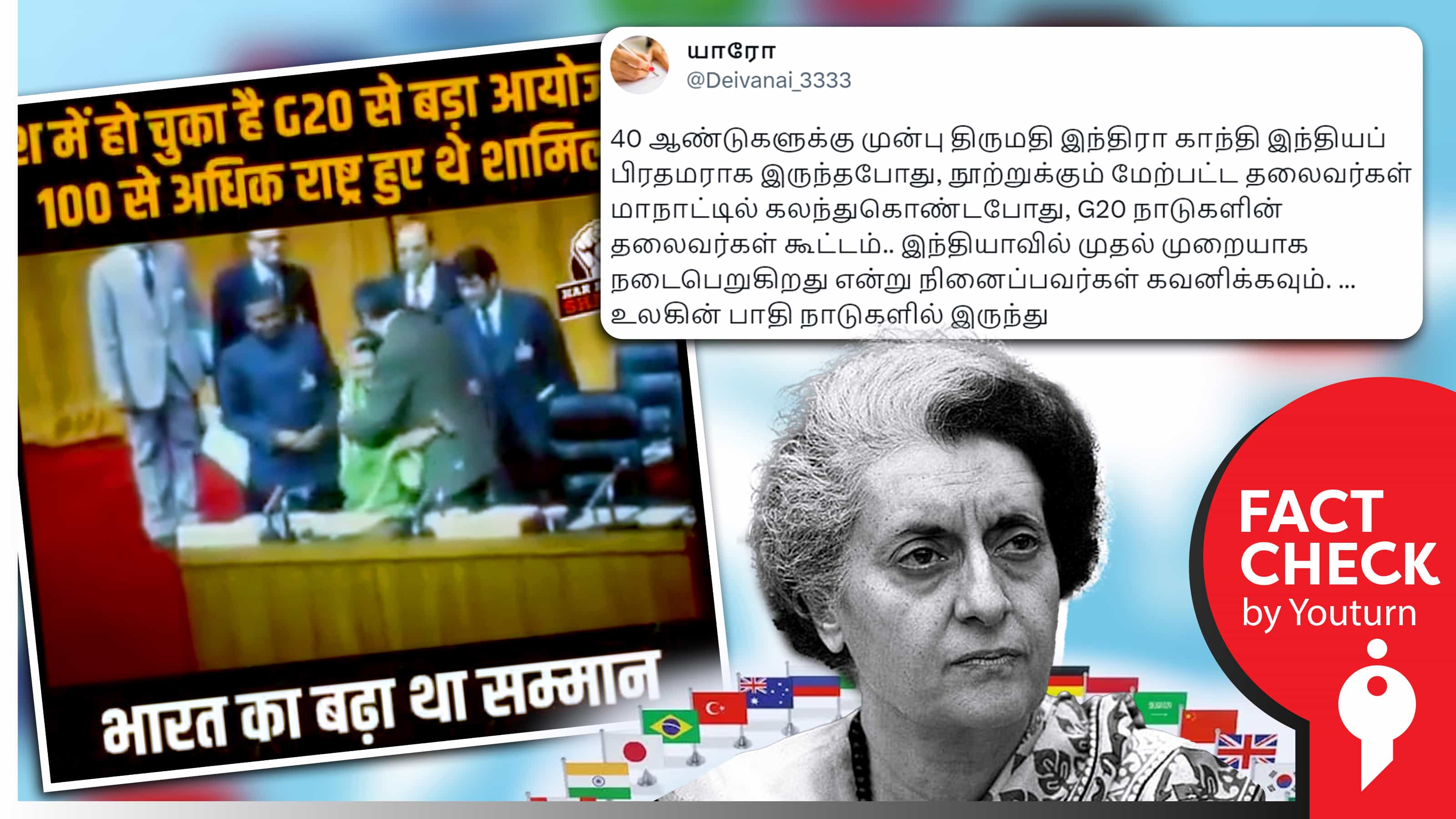 1983ல் இந்திரா காந்தி தலைமையில் நடந்த G20 மாநாடு எனப் பரவும் தவறான தகவல் !