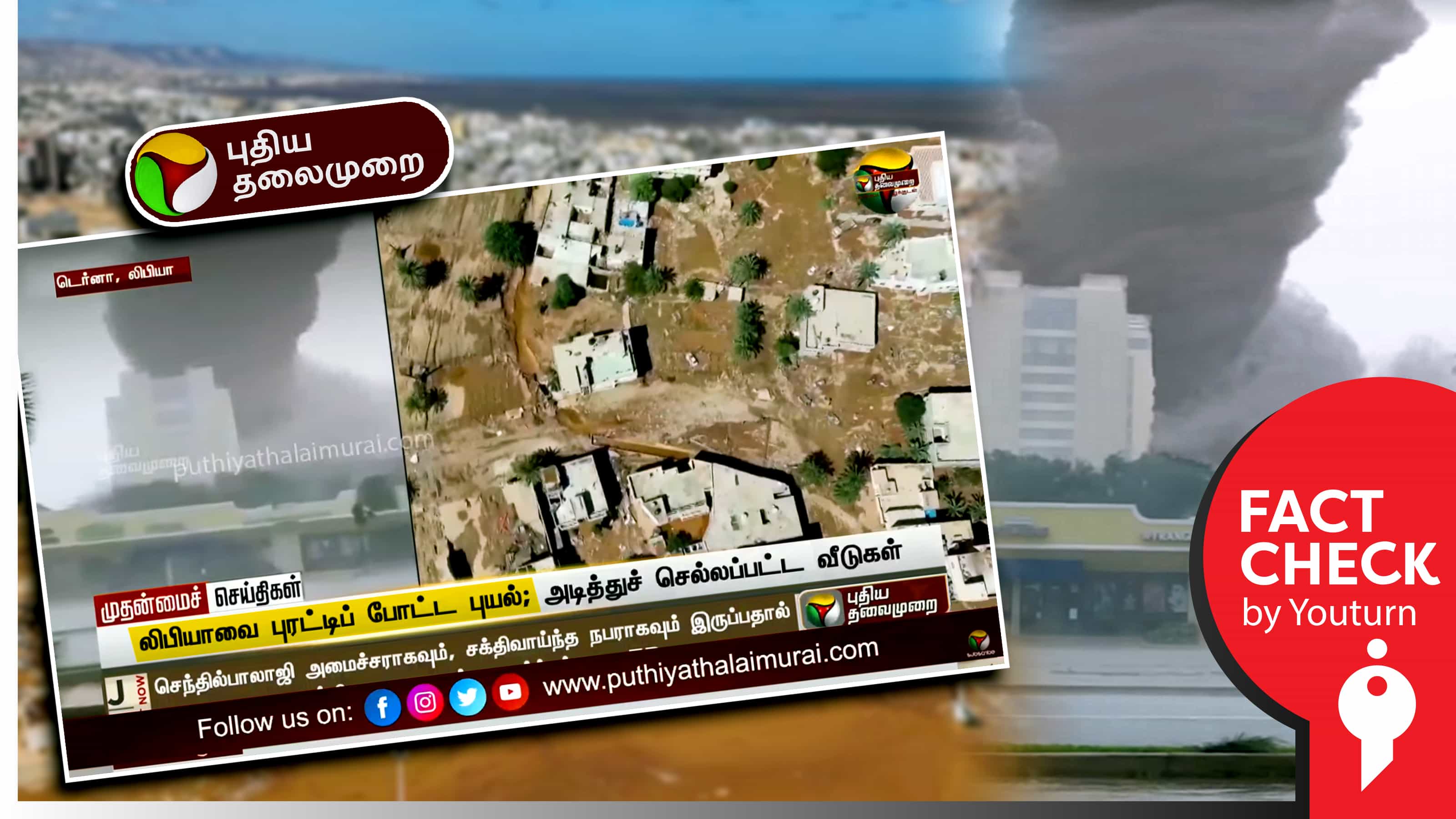 லிபியாவை தாக்கிய புயல் என எடிட் செய்யப்பட்ட பழைய வீடியோவை வெளியிட்ட புதிய தலைமுறை !