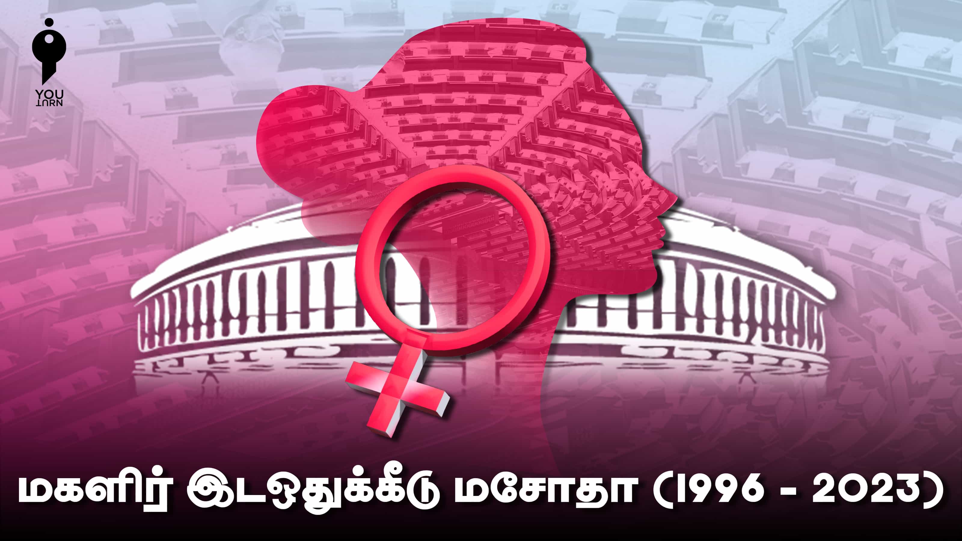 27 வருடங்களைக் கடந்தும் காத்திருக்கும் 'மகளிருக்கான 33% இடஒதுக்கீடு'.. ஏன் அவசியம் ?