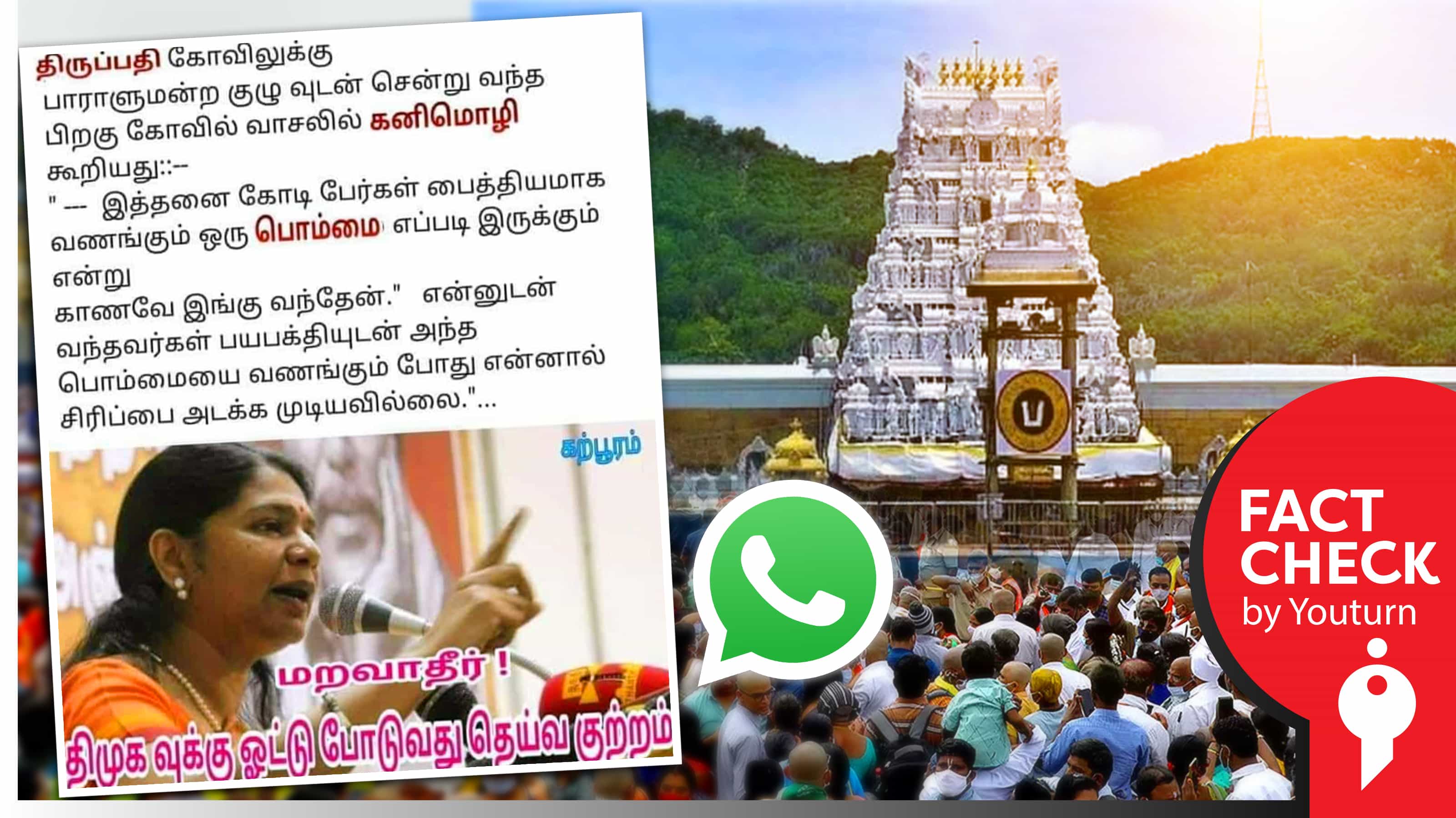 திருப்பதி பெருமாள் சிலையைப் பொம்மை என்று எம்.பி கனிமொழி கூறியதாகப் பரவும் பொய் !