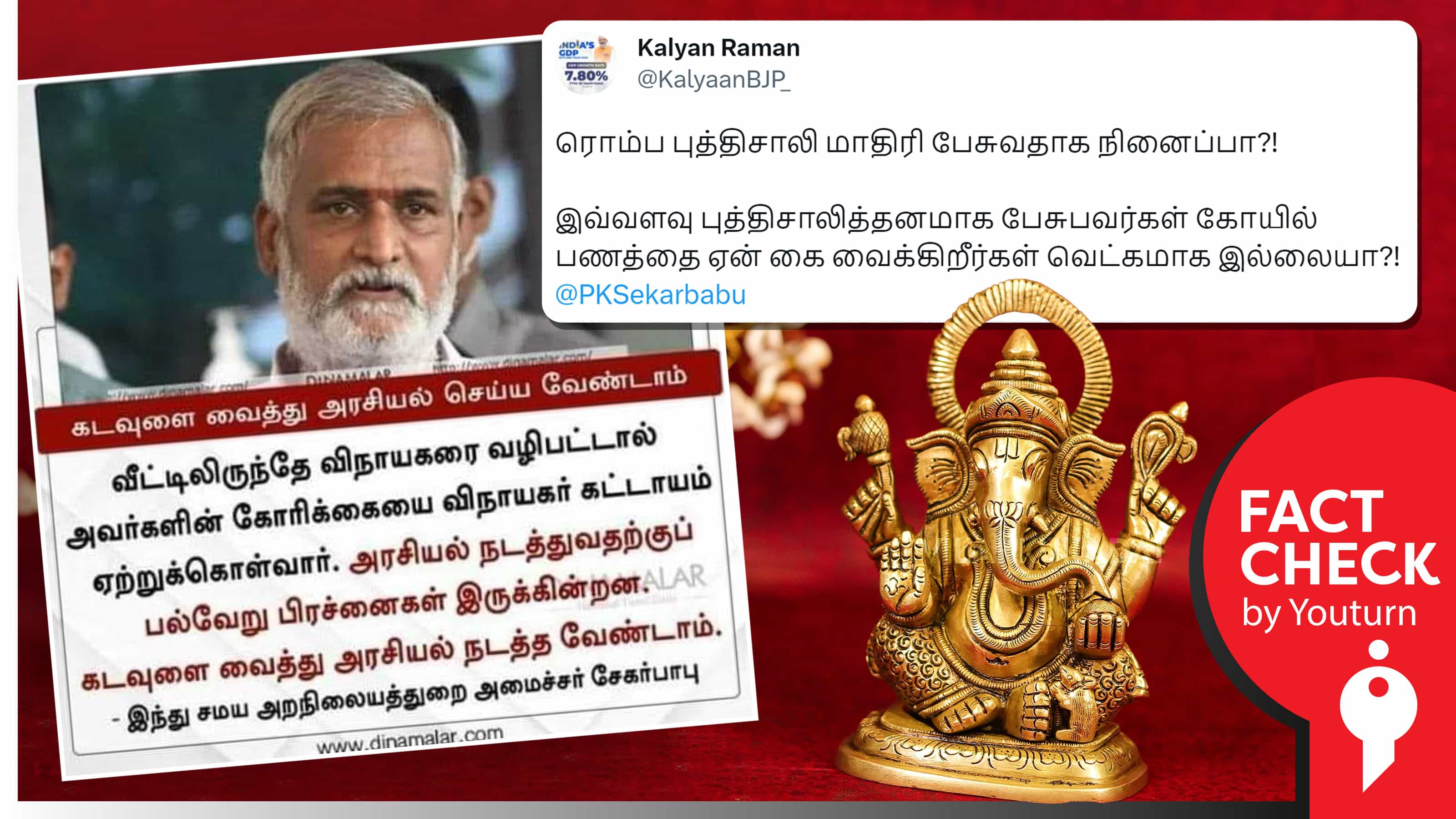 வீட்டிலிருந்தே விநாயகரை வழிபடுமாறு அமைச்சர் சேகர்பாபு கூறியதாகப் பாஜகவினர் பரப்பும் பழைய செய்தி !