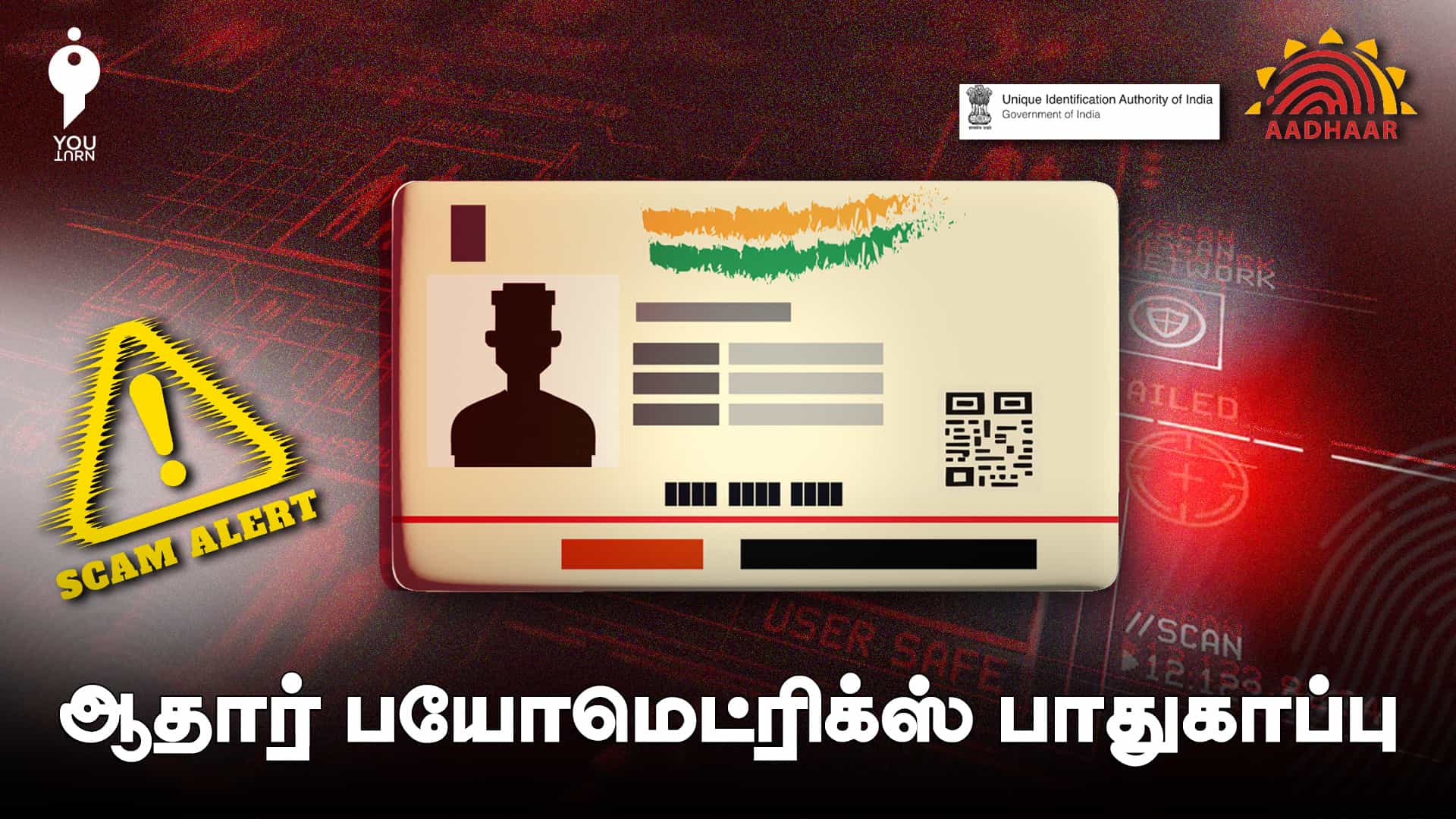 தொடரும் மோசடிகள் : ஆதார் பயோமெட்ரிக்ஸைப் பாதுகாப்பது எப்படி? ஏன் அவசியம் ?