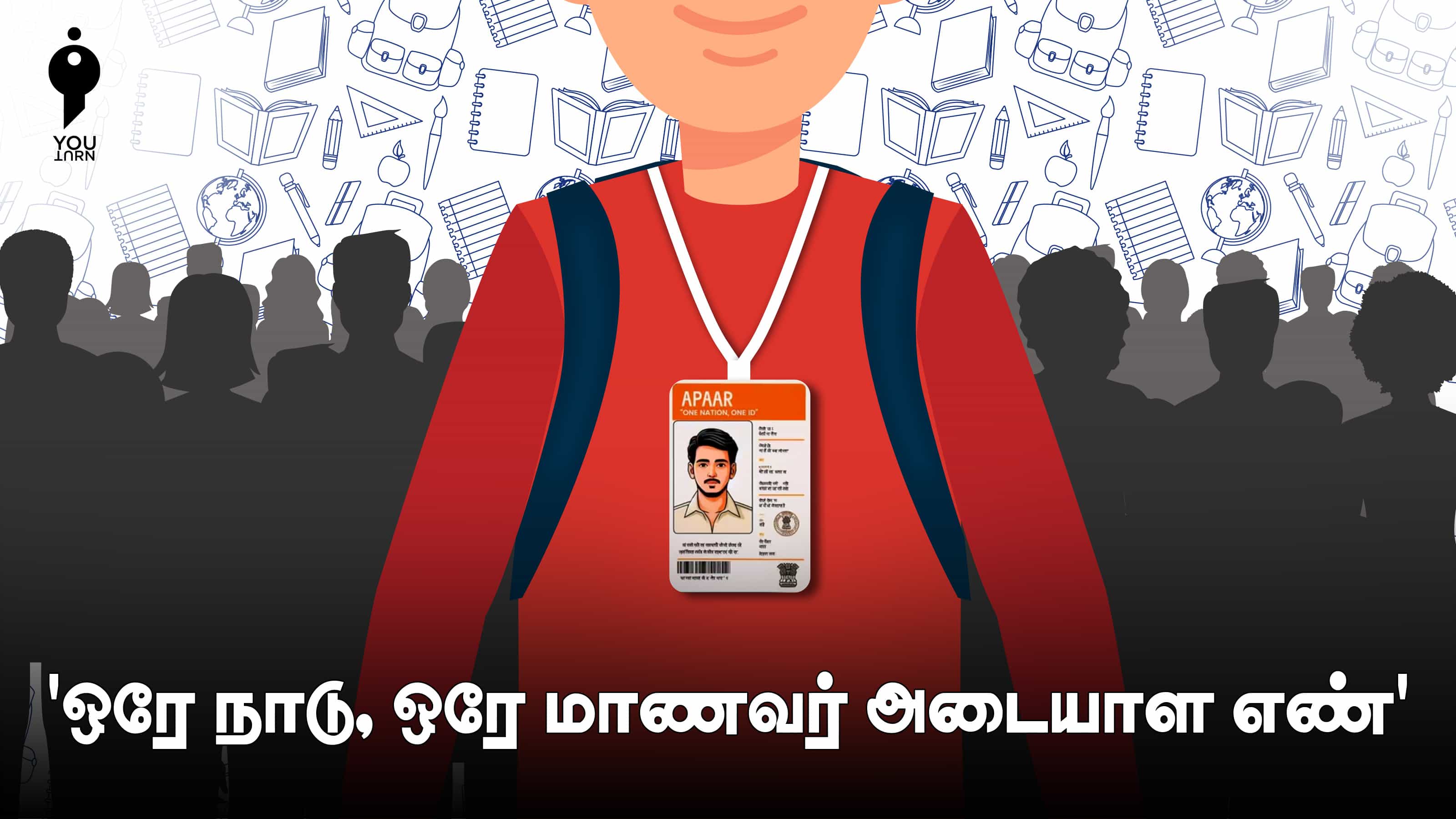 ஒன்றிய அரசின் 'ஒரே நாடு, ஒரே மாணவர் அடையாள எண்' திட்டம் - பயன்களும், பிரச்சனைகளும் !