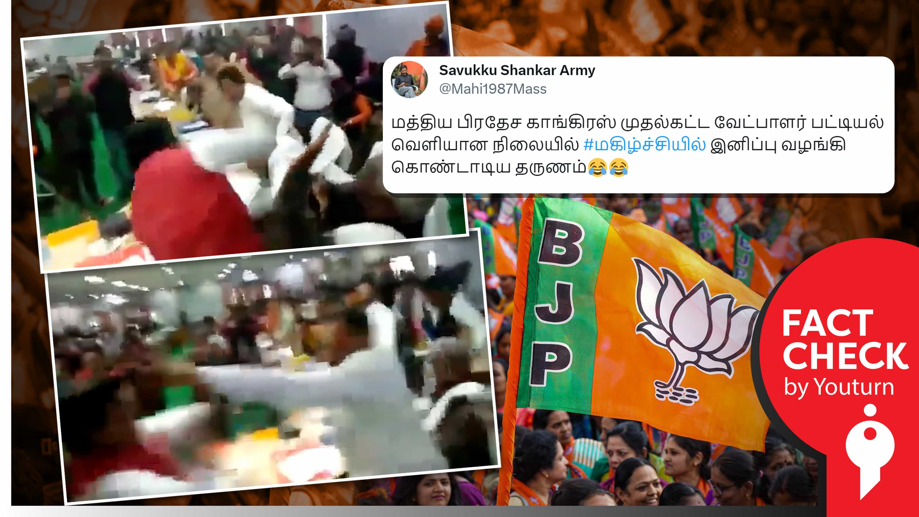 ம.பியில் காங்கிரஸ் கட்சியினர் செருப்பால் அடித்துக் கொள்வதாகப் பரவும் பாஜகவினரின் பழைய வீடியோ !