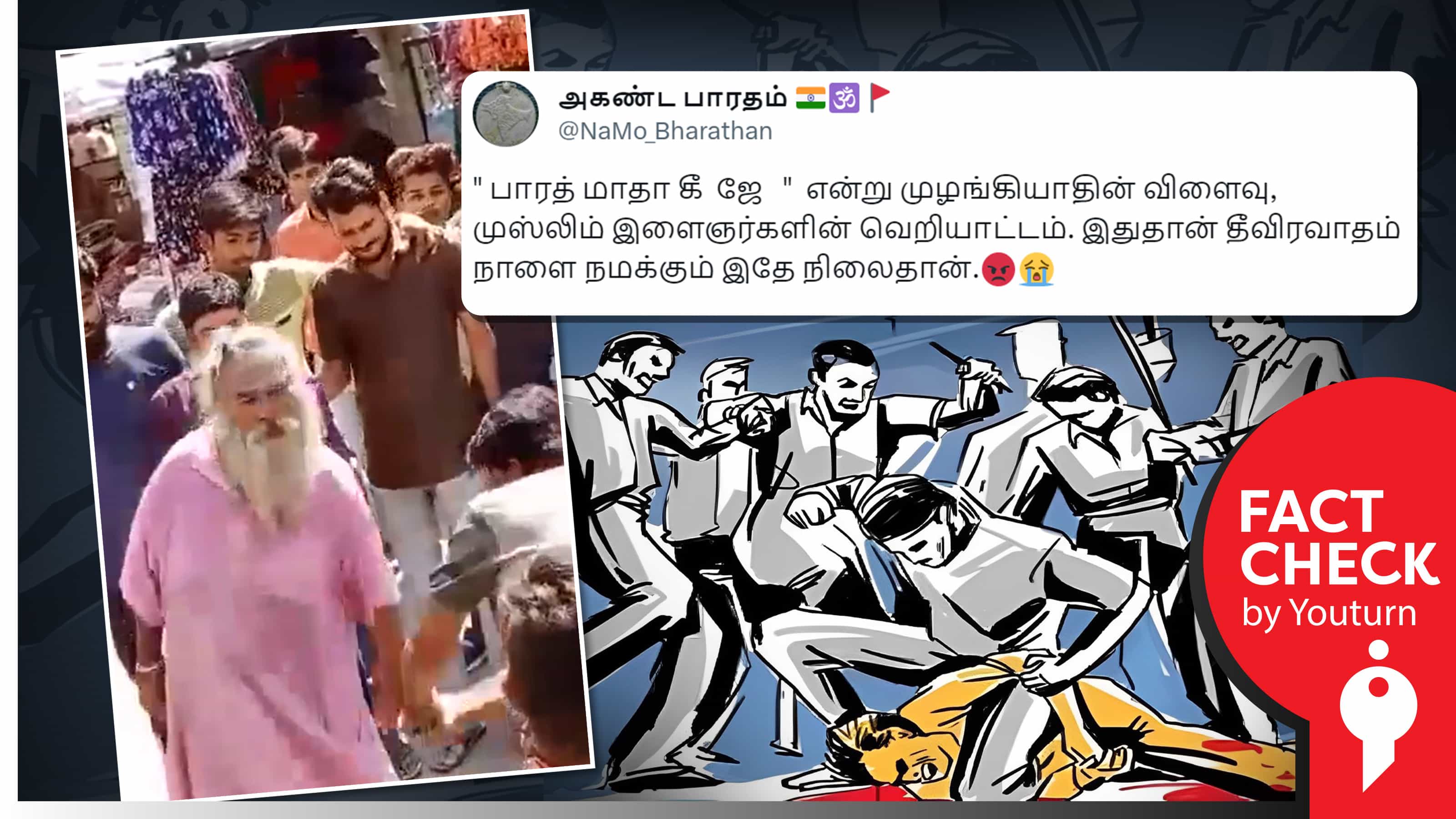 பாரத் மாதா கி ஜெ என முழக்கமிட்டதால் முதியவரை இஸ்லாமியர்கள் தாக்கியதாகப் பரவும் வதந்தி !
