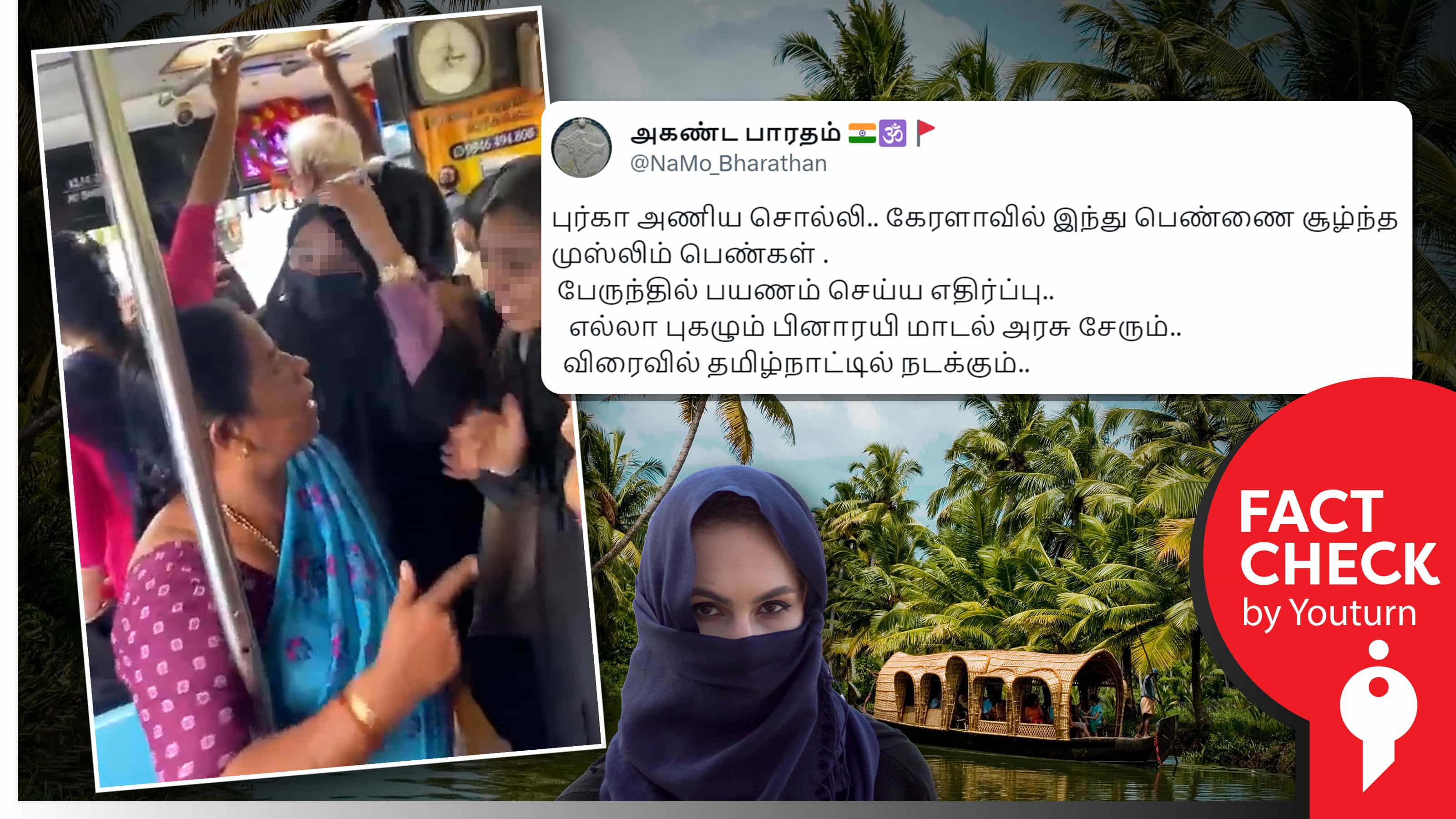 கேரளா பேருந்தில் இந்து பெண்ணை புர்கா அணியச் சொன்ன முஸ்லீம் பெண்கள் எனப் பரவும் வதந்தி !