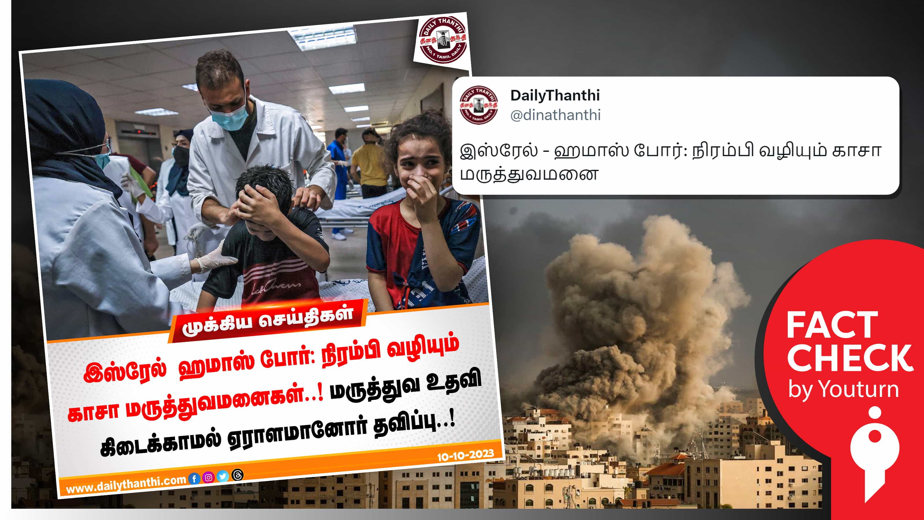 காசா மீது இஸ்ரேலின் தாக்குதல் குறித்த செய்திக்குப் பழைய படத்தினை பயன்படுத்திய தினத்தந்தி !